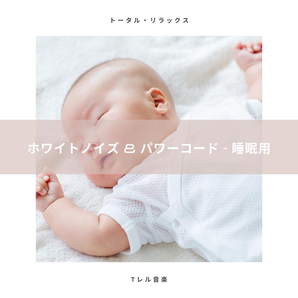 赤ちゃん ホワイトノイズ ホワイトノイズ パワーコード 睡眠用 Iheart