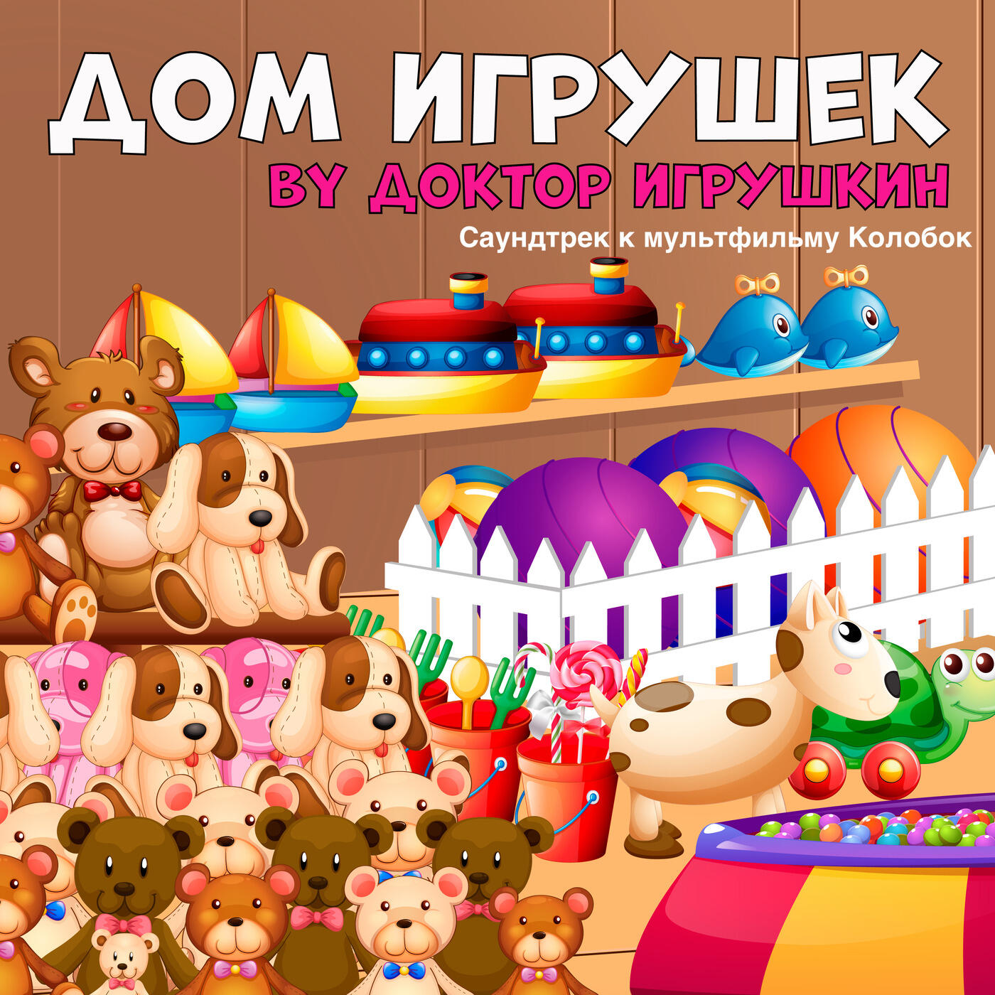 Доктор Игрушкин - Дом Игрушек (Саундтрек К Мультфильму Колобок) | iHeart