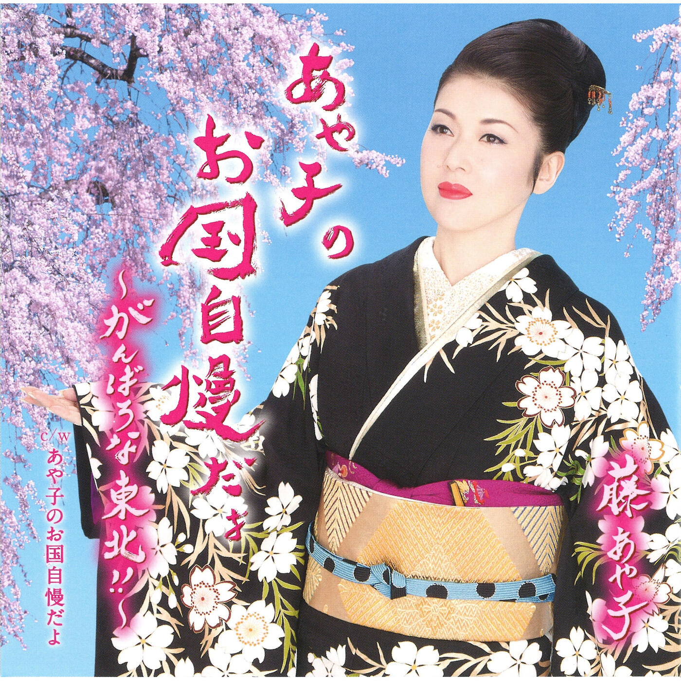 Ayako Fuji - アヤコノオクニジマンダヨガンバロナトウホク | iHeart