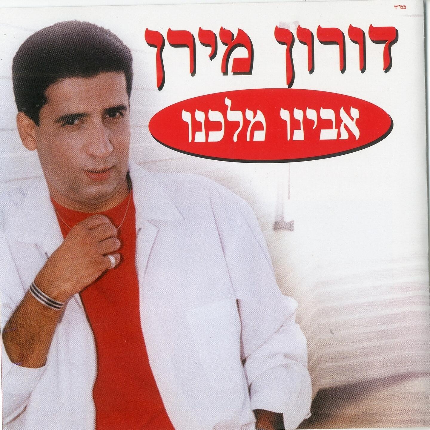 Doron Miran - אבינו מלכנו | iHeart