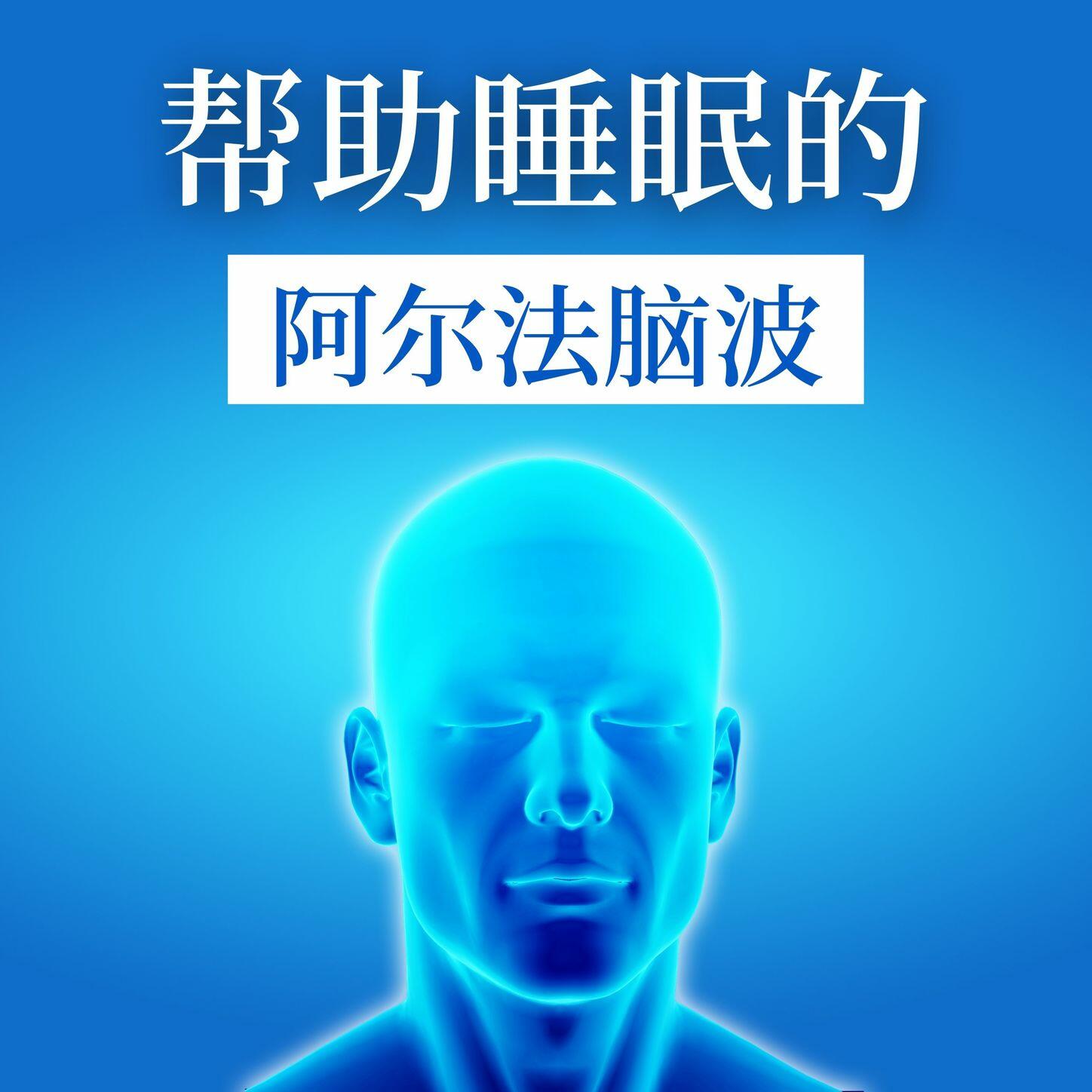 激活大脑音乐- 帮助睡眠的阿尔法脑波: 助眠脑波轻音乐, 消除纾解压力, 长眠| iHeart