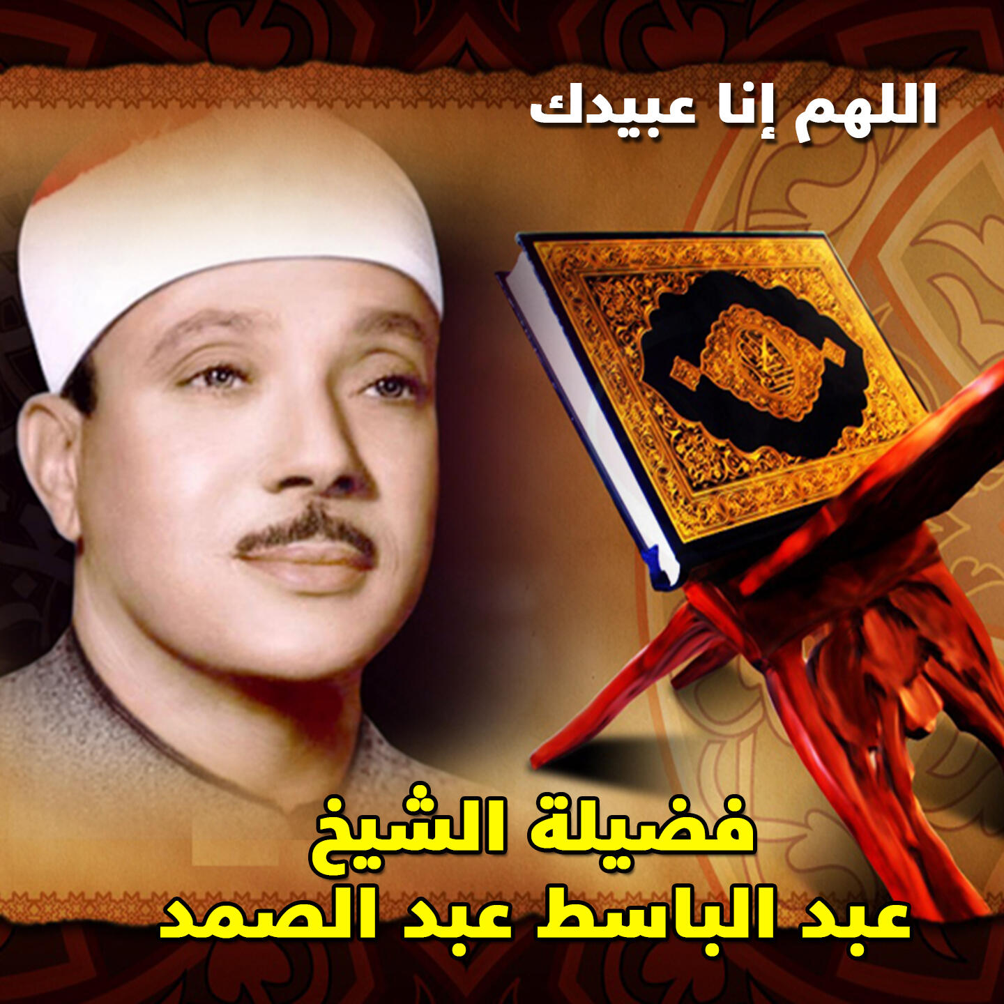 Abdel Baset Abdel Samad - Allahom Enna Abeedok | iHeart