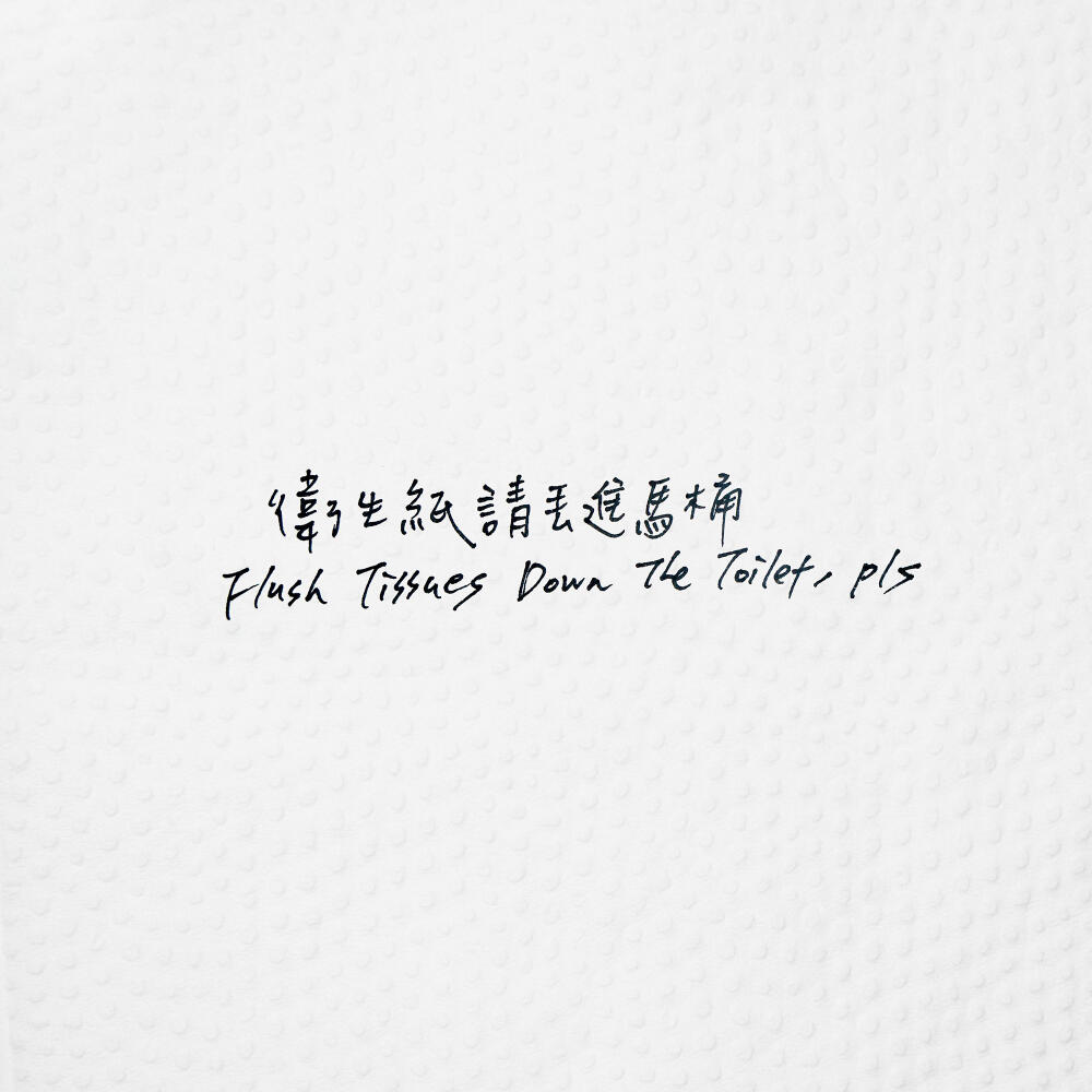 Flush Tissues down the toilet Flush Tissues down the toilet, pls iHeart