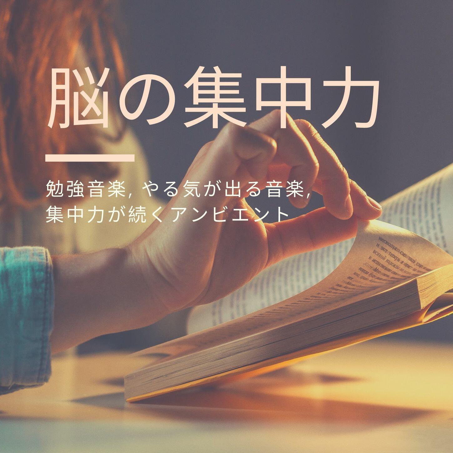 勉強サポート 脳の集中力 勉強音楽 やる気が出る音楽 集中力が続くアンビエント Iheart