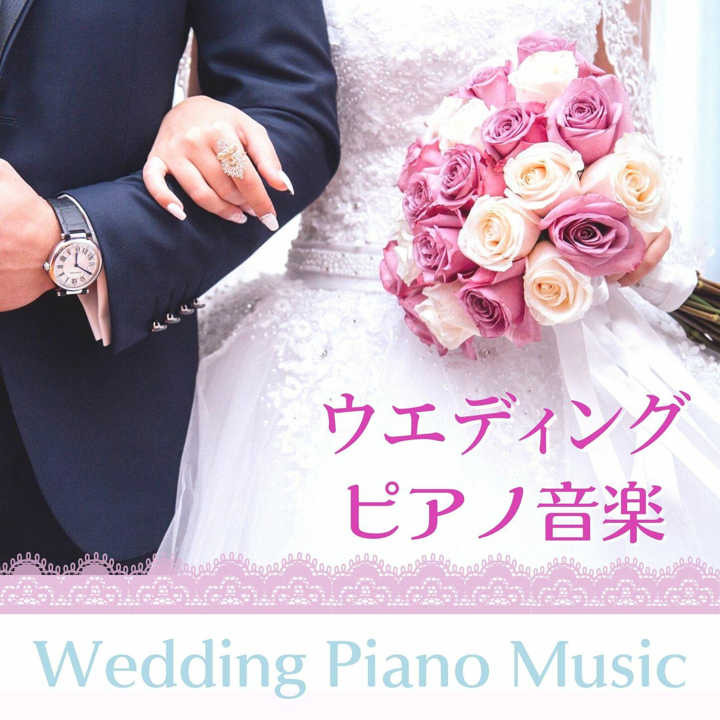 結婚メドレー ウエディングピアノ音楽 ロマンチックなセレモニーｂｇｍ 結婚式の演出 Iheart