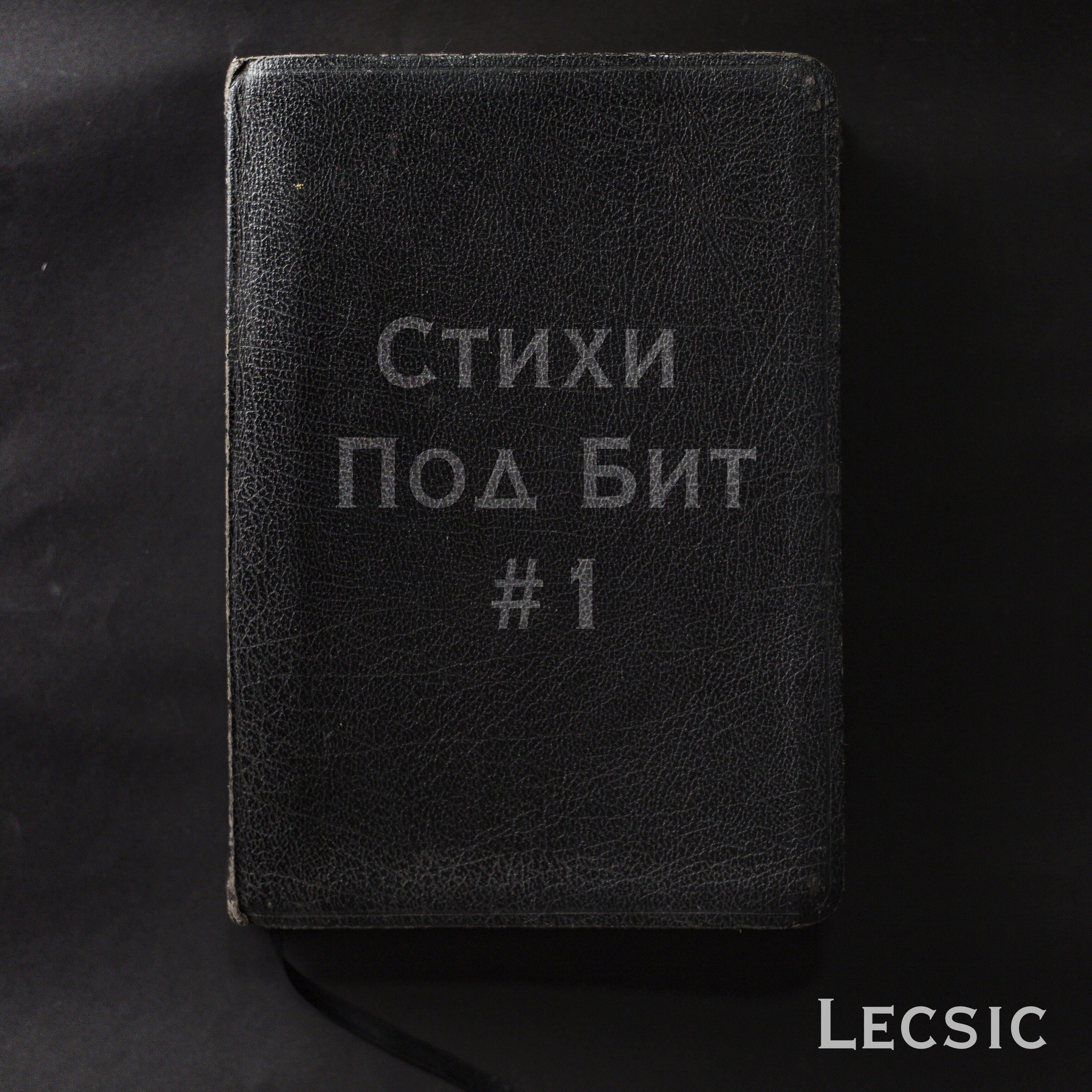 Lecsic - Стихи Под Бит #1 | IHeart