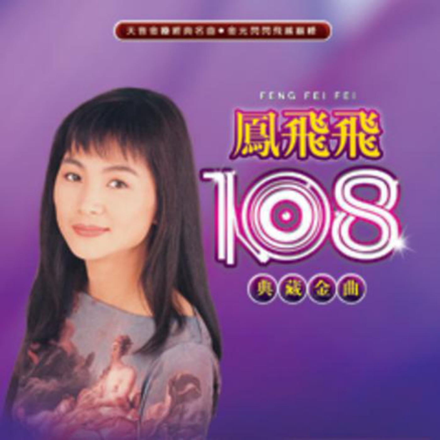 凤飞飞- 凤飞飞108典藏金曲| iHeart