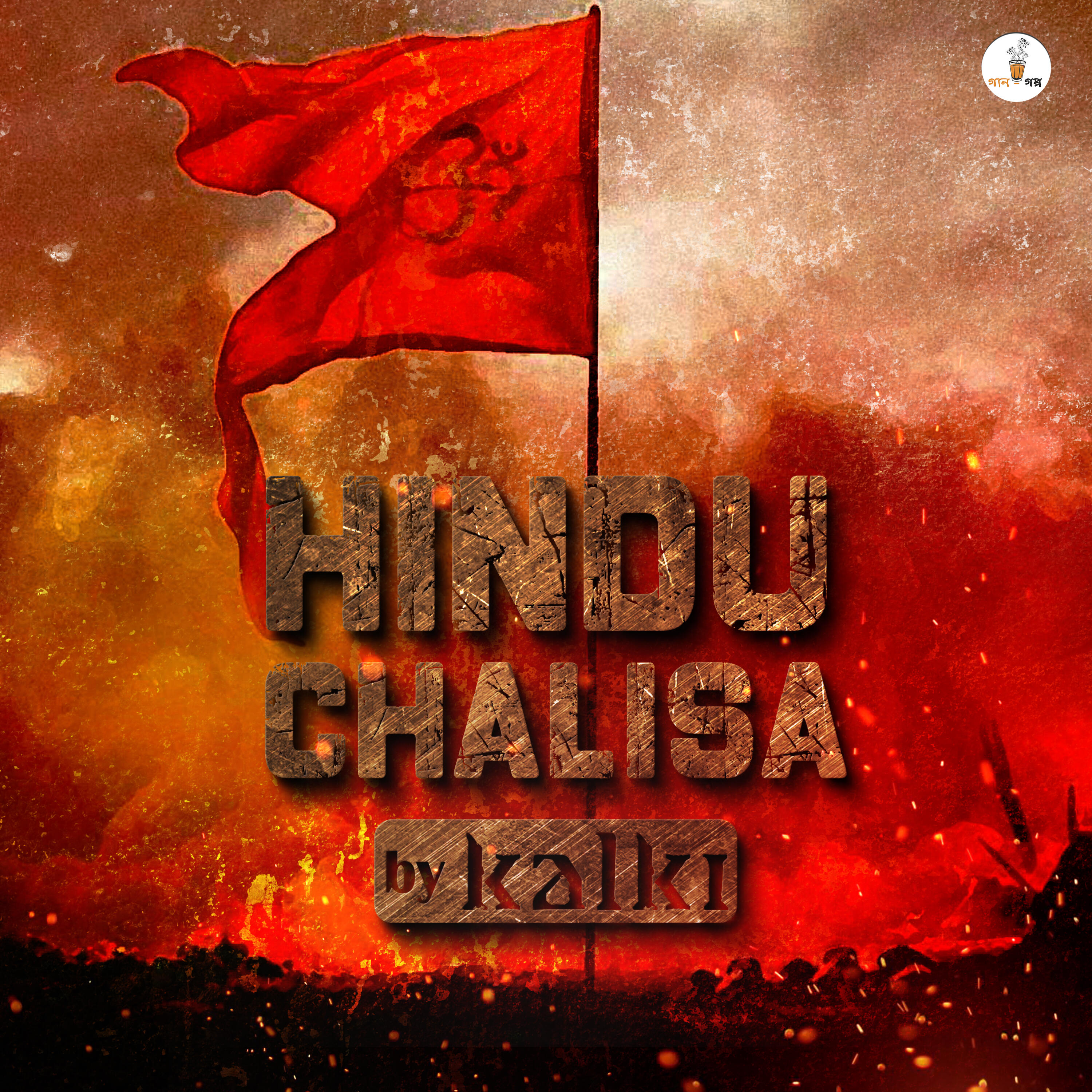 hindu chalisa kalki mp3 download pagalworld