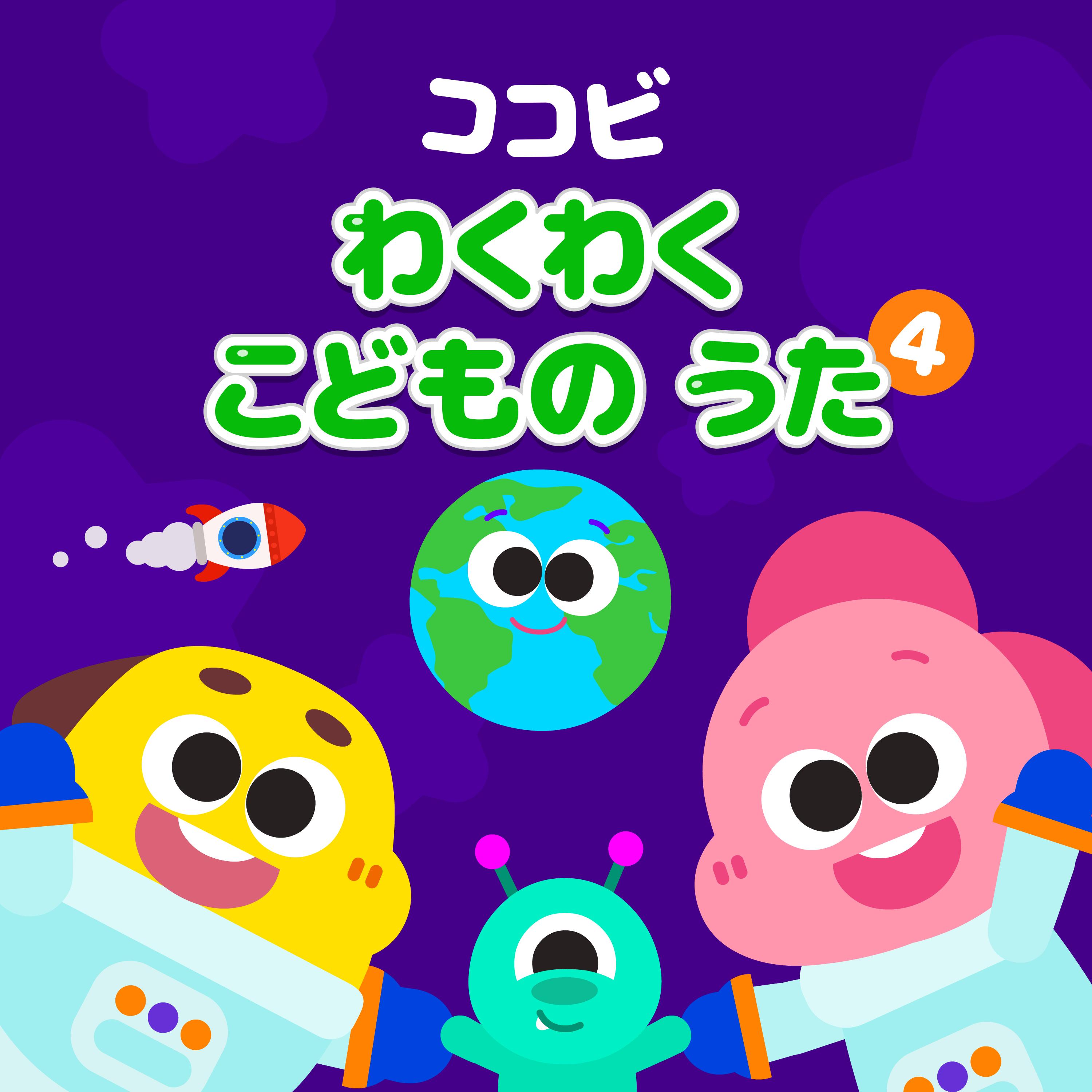 Cocobi - ココビ わくわく こどものうた 4 | iHeart