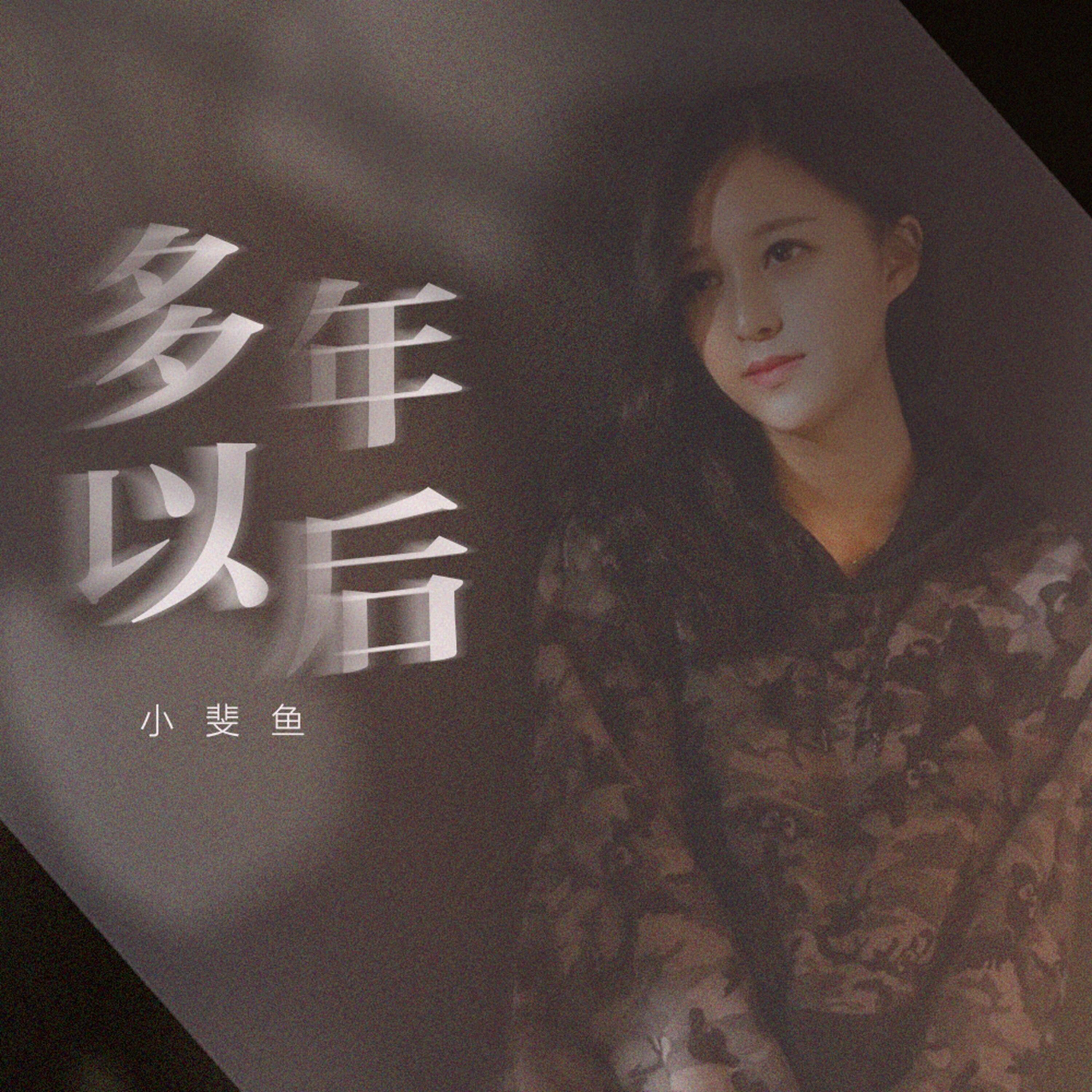 小斐鱼- 多年以后| iHeart