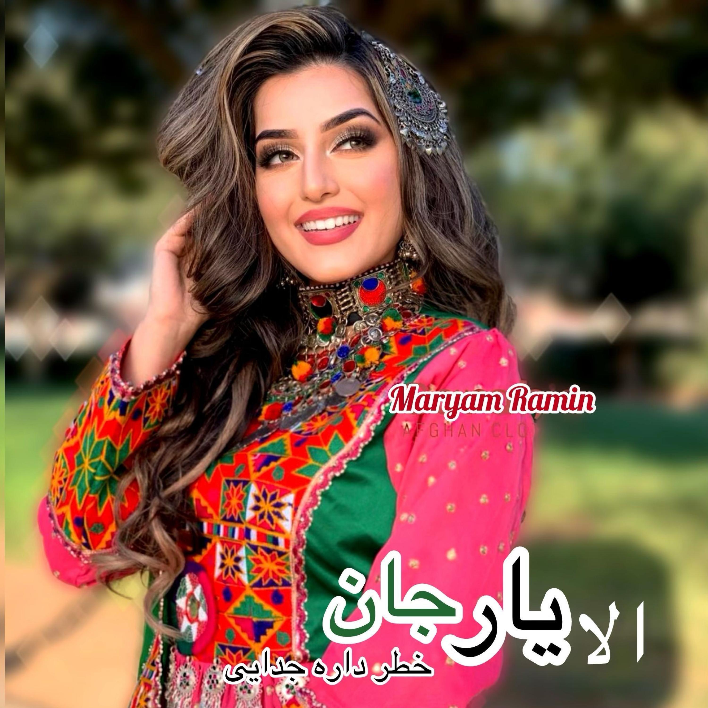 Maryam Ramin - الا یار جان خطر داره جدایی | iHeart