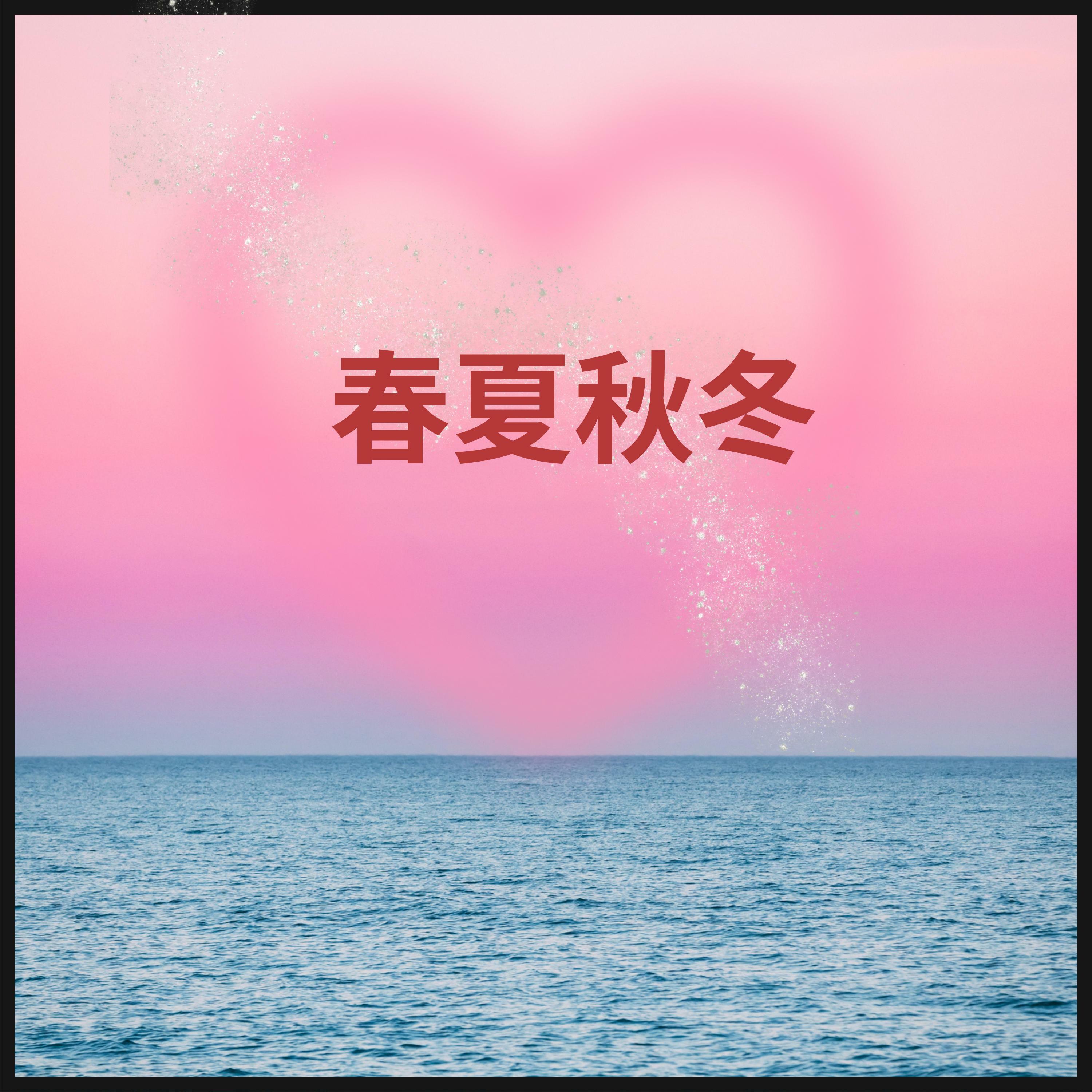 春夏秋冬- 萌娘百科万物皆可萌的百科全书