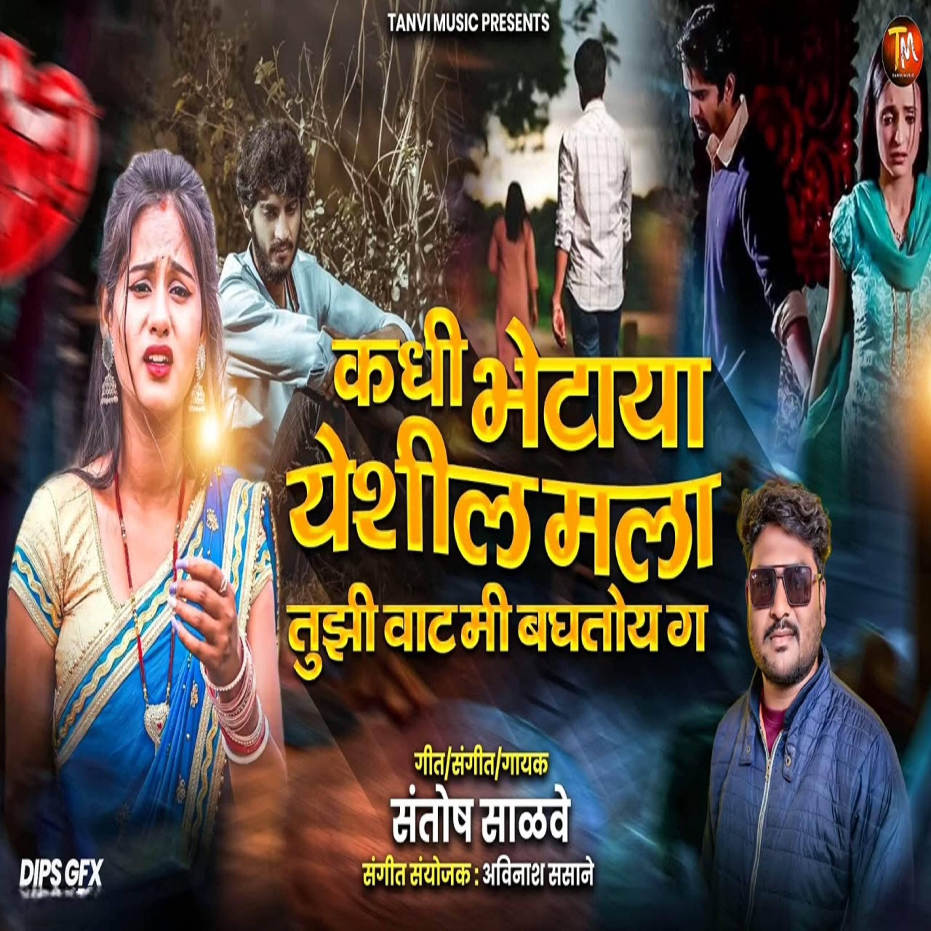 Santosh Salve - Kadhi Bhetaya Yeshil Mala Tuzi Vat Mi Baghtoy G | iHeart
