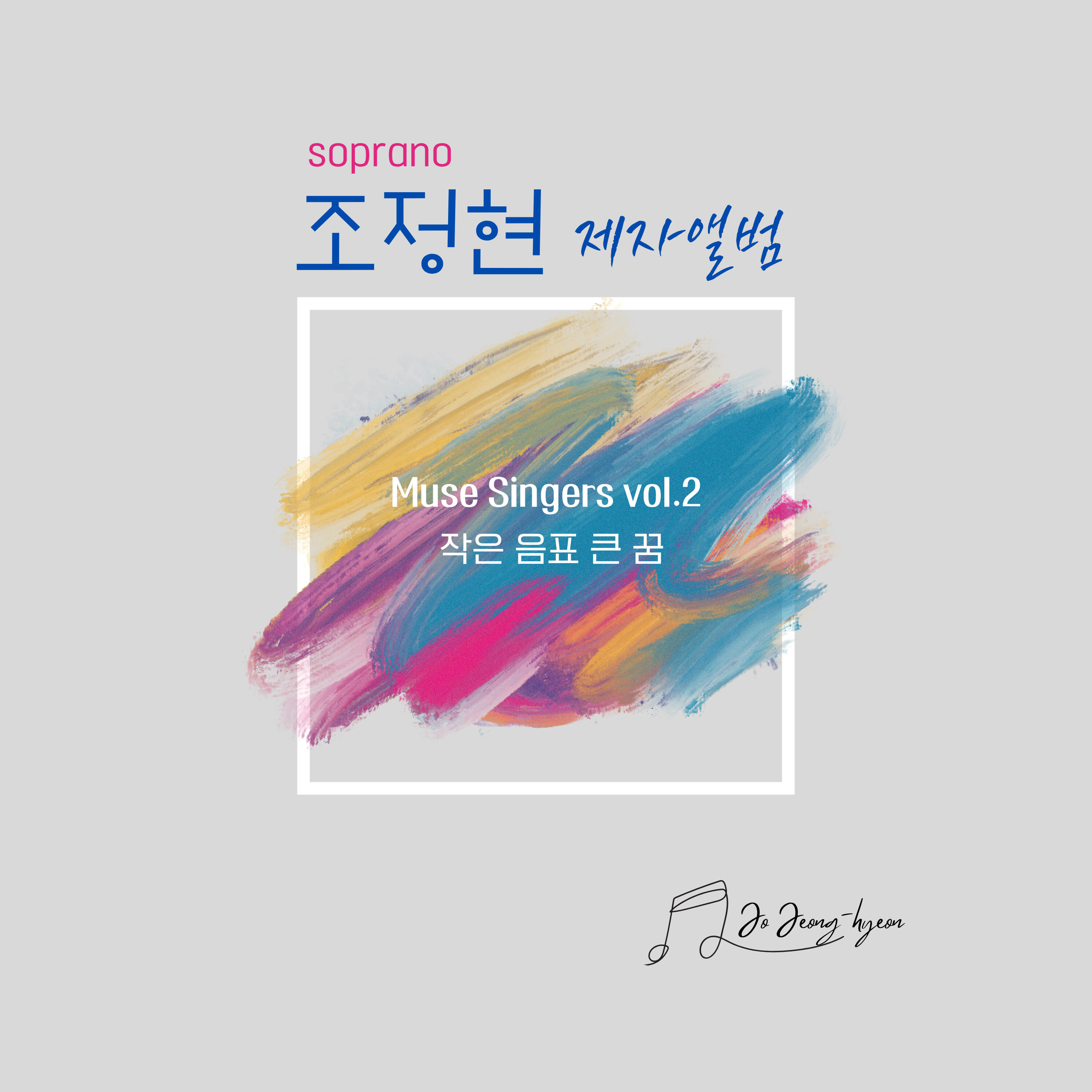 심지은 - 작은음표 큰 꿈 조정현 선생님 제자 앨범 | iHeart, image size:3000x3000