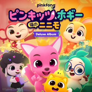 ゆり【新品未開封】ピンキッツ Pinkfong フォニックス とペネロペ ピンキッツ - ピンキッツ&ホギー : 猫のニニモ OST (Deluxe