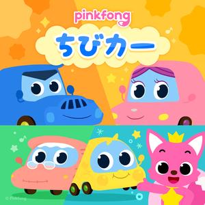 ピンキッツ - ピンキッツちびカー | iHeart