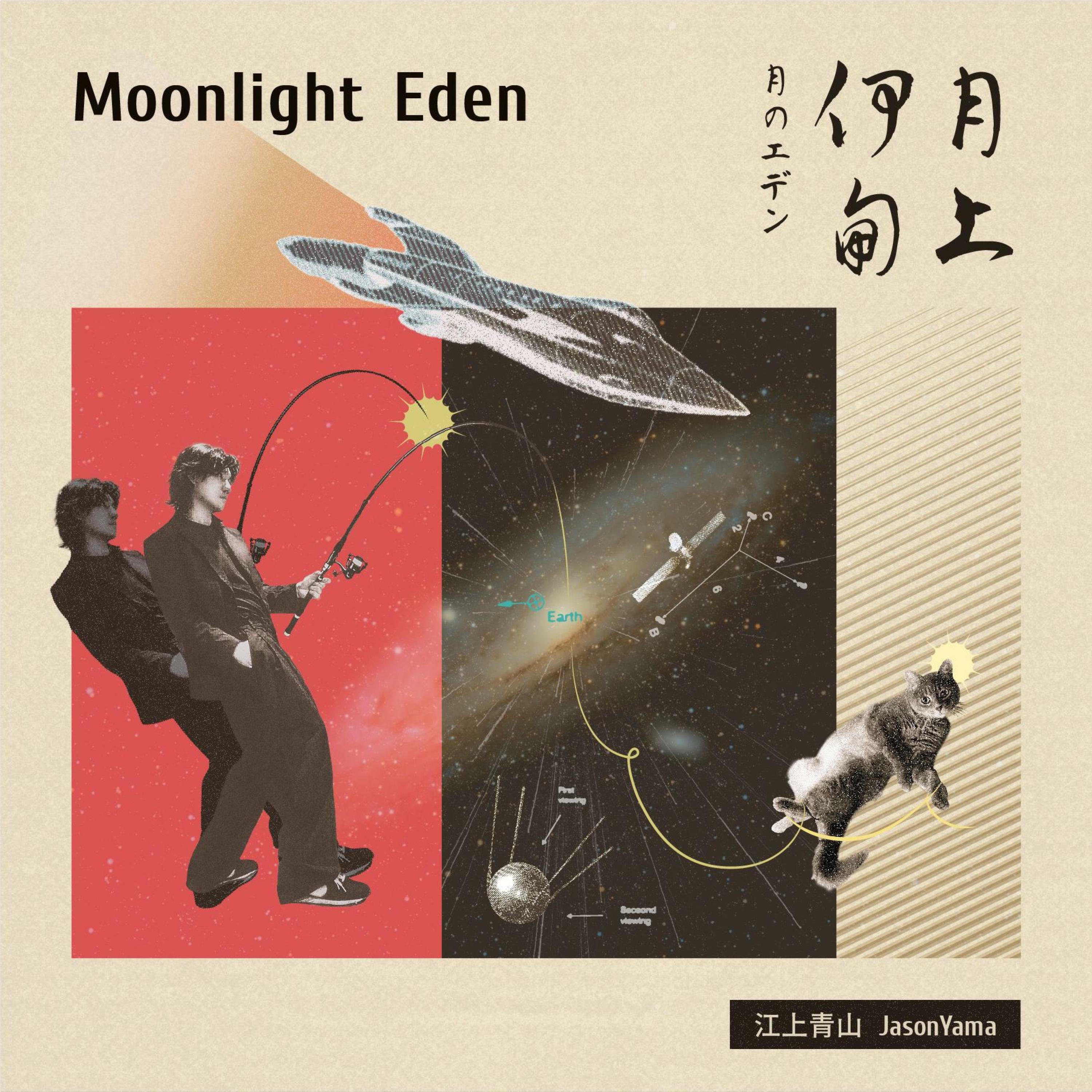 江上青山JasonYama - Moonlight Eden月上伊甸月のエデン| iHeart