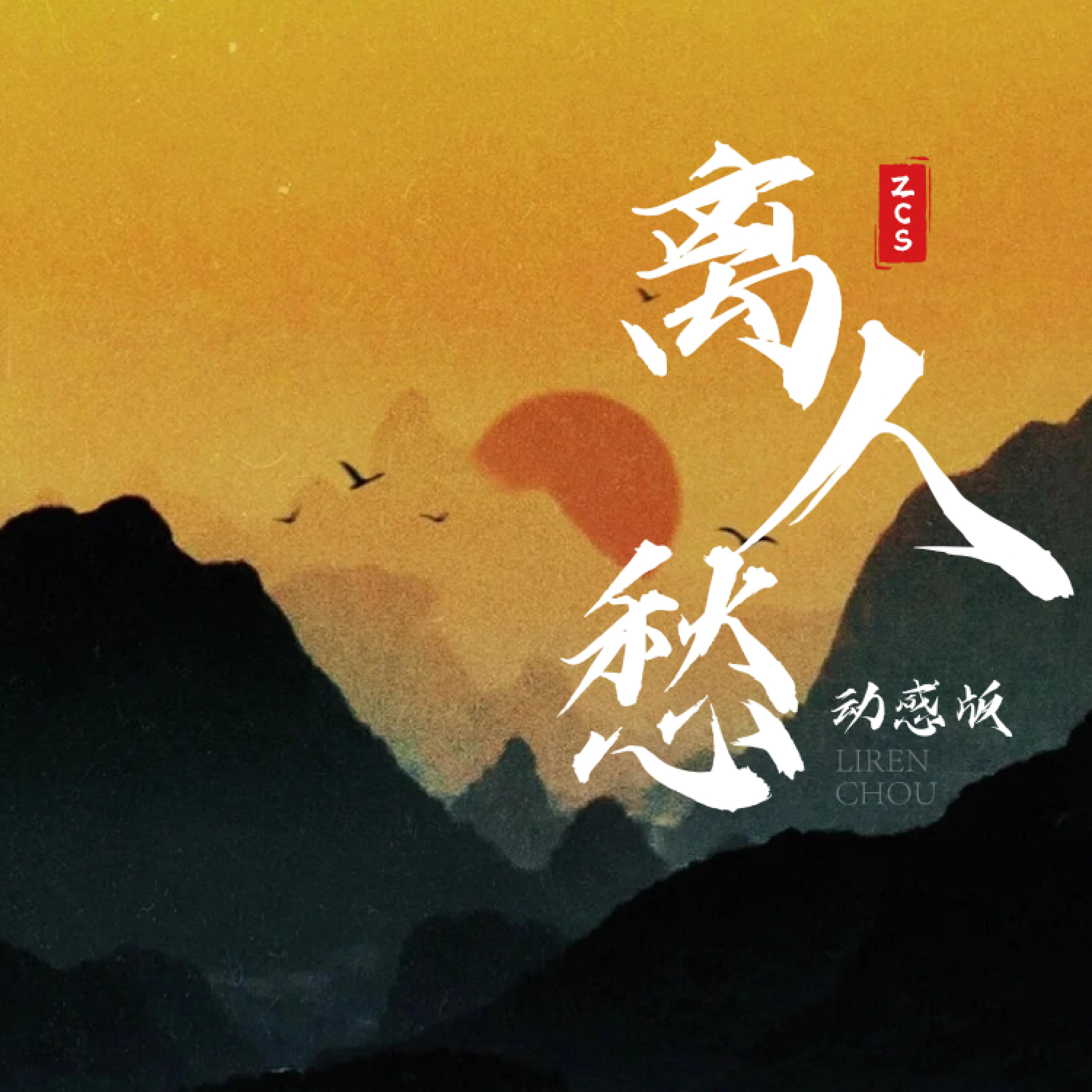 李袁杰- 离人愁(动感版) | iHeart