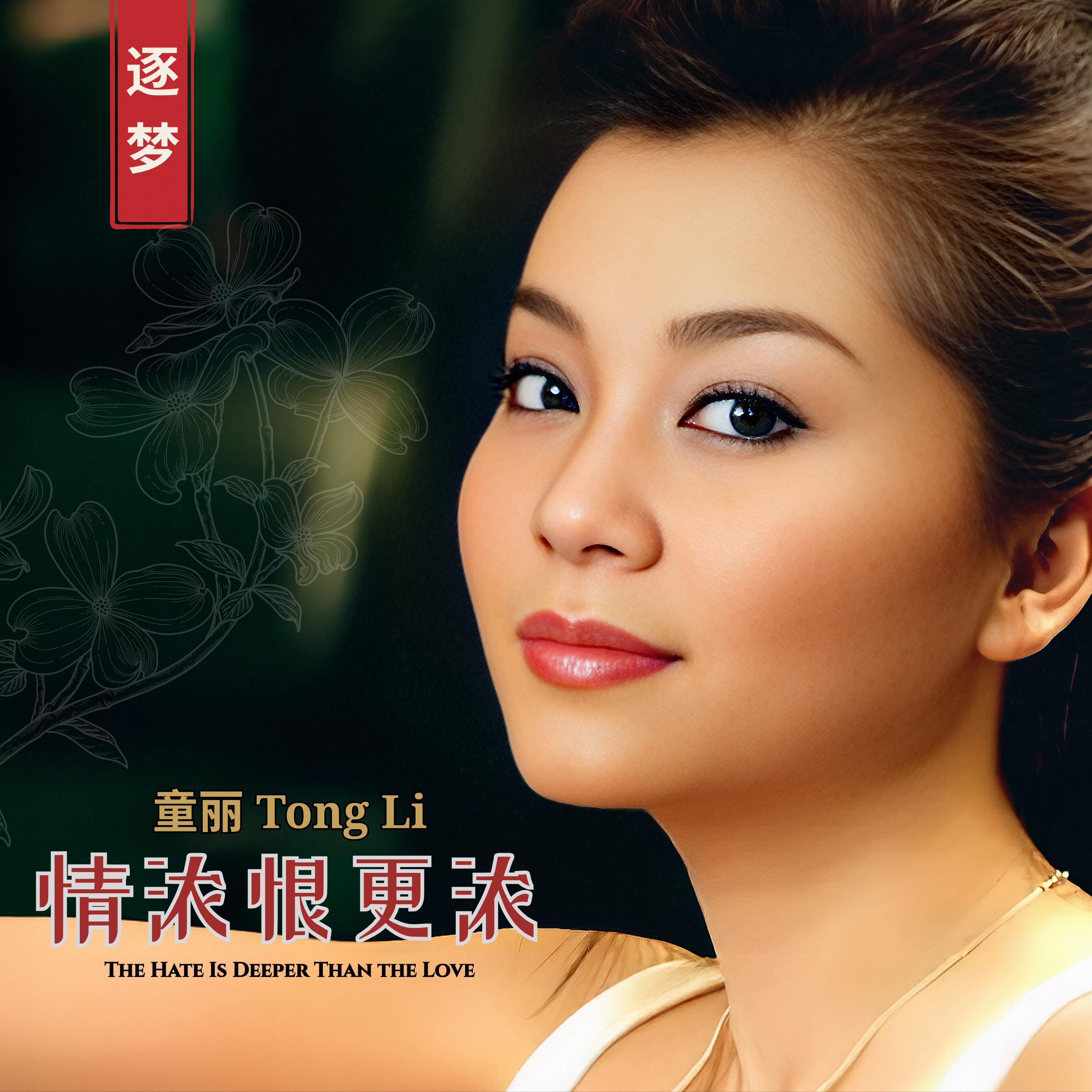 童麗(トン・リー) 童丽Tong Li - 情浓恨更浓| iHeart