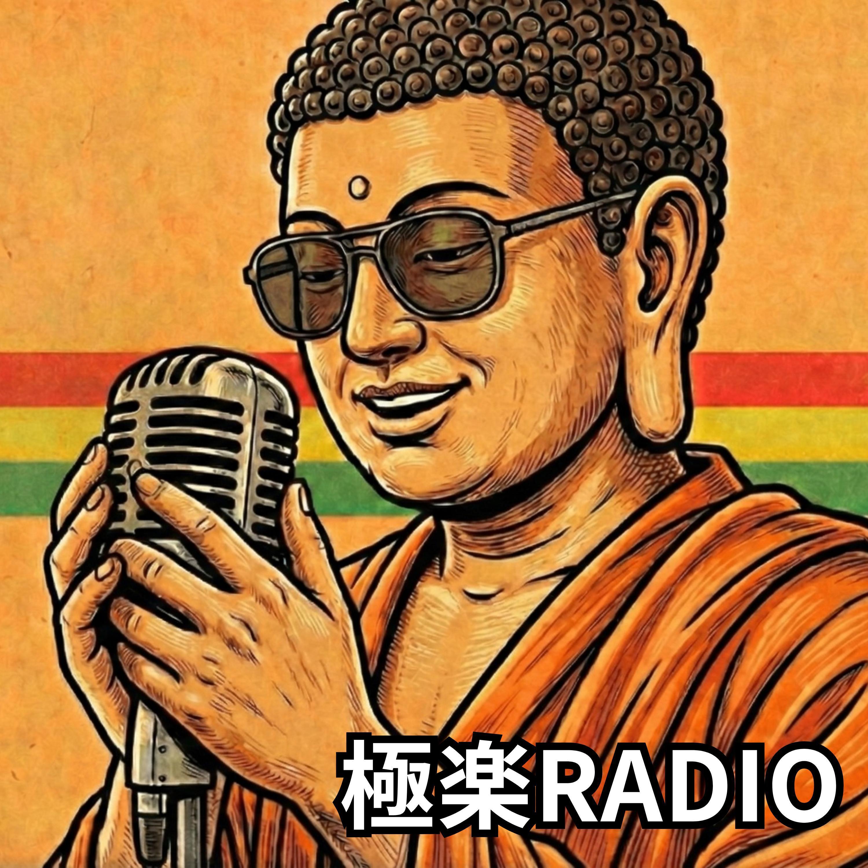 極楽RADIO - エール -One Love One Yell- | iHeart