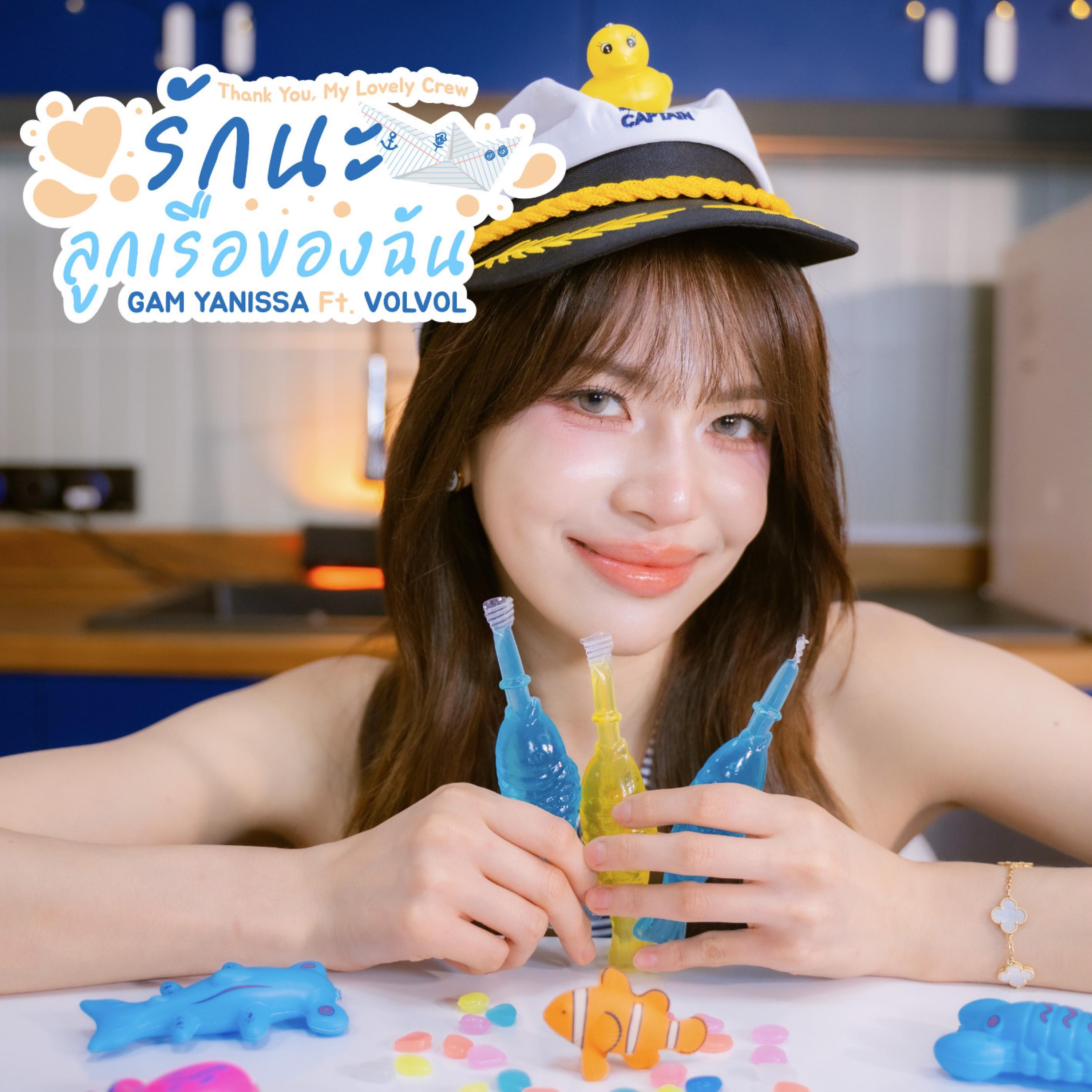 NaNa Stories - รักนะลูกเรือของฉัน (GAM YANISSA Ft. VOLVOL) | iHeart