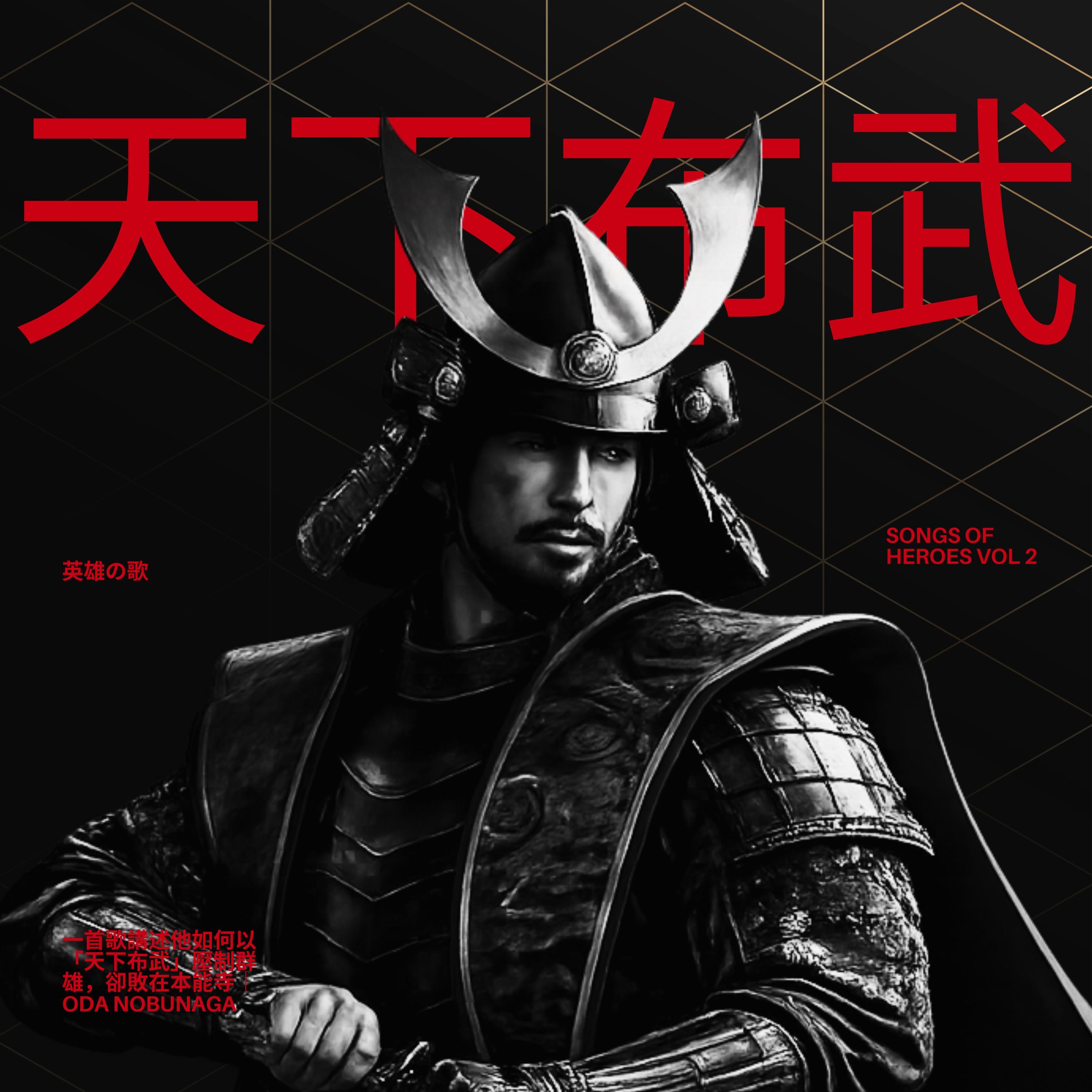 英雄の歌Songs of Heroes - 天下布武| iHeart