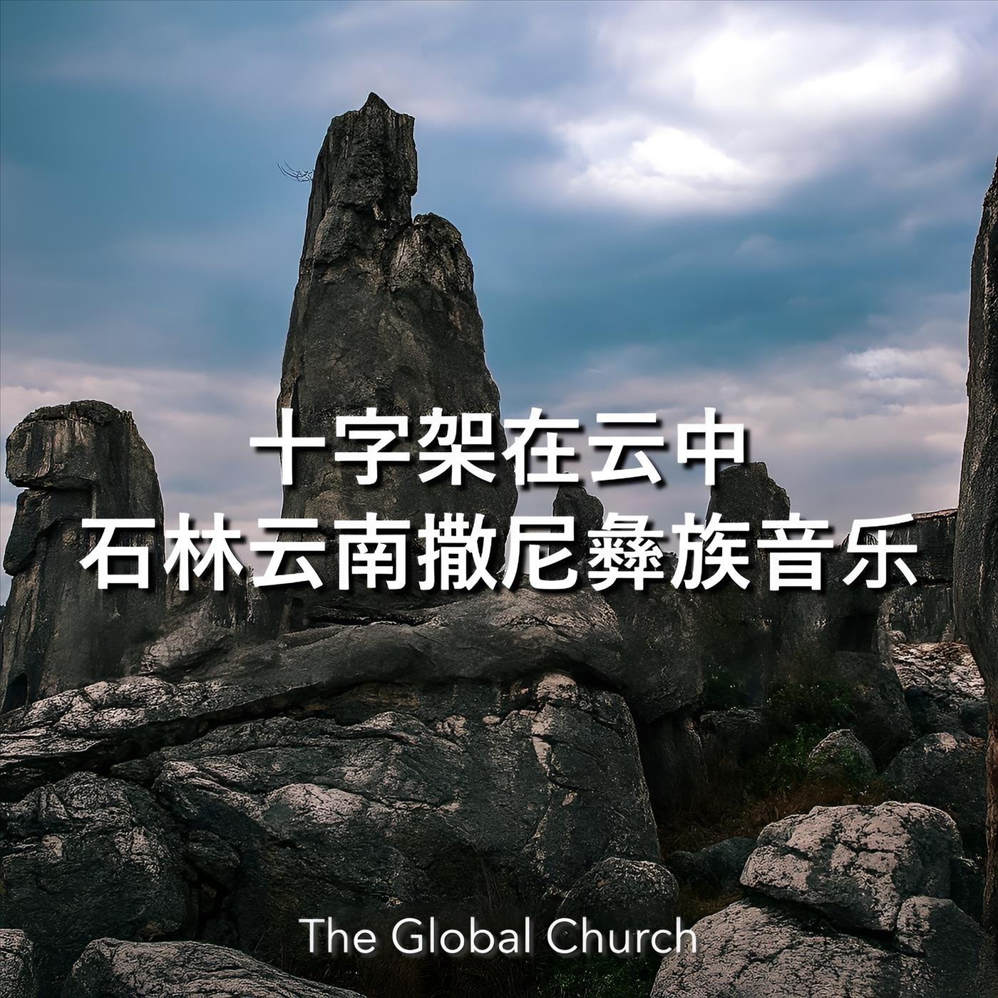 The Global Church - 十字架在云中: 石林云南撒尼彝族音乐| iHeart