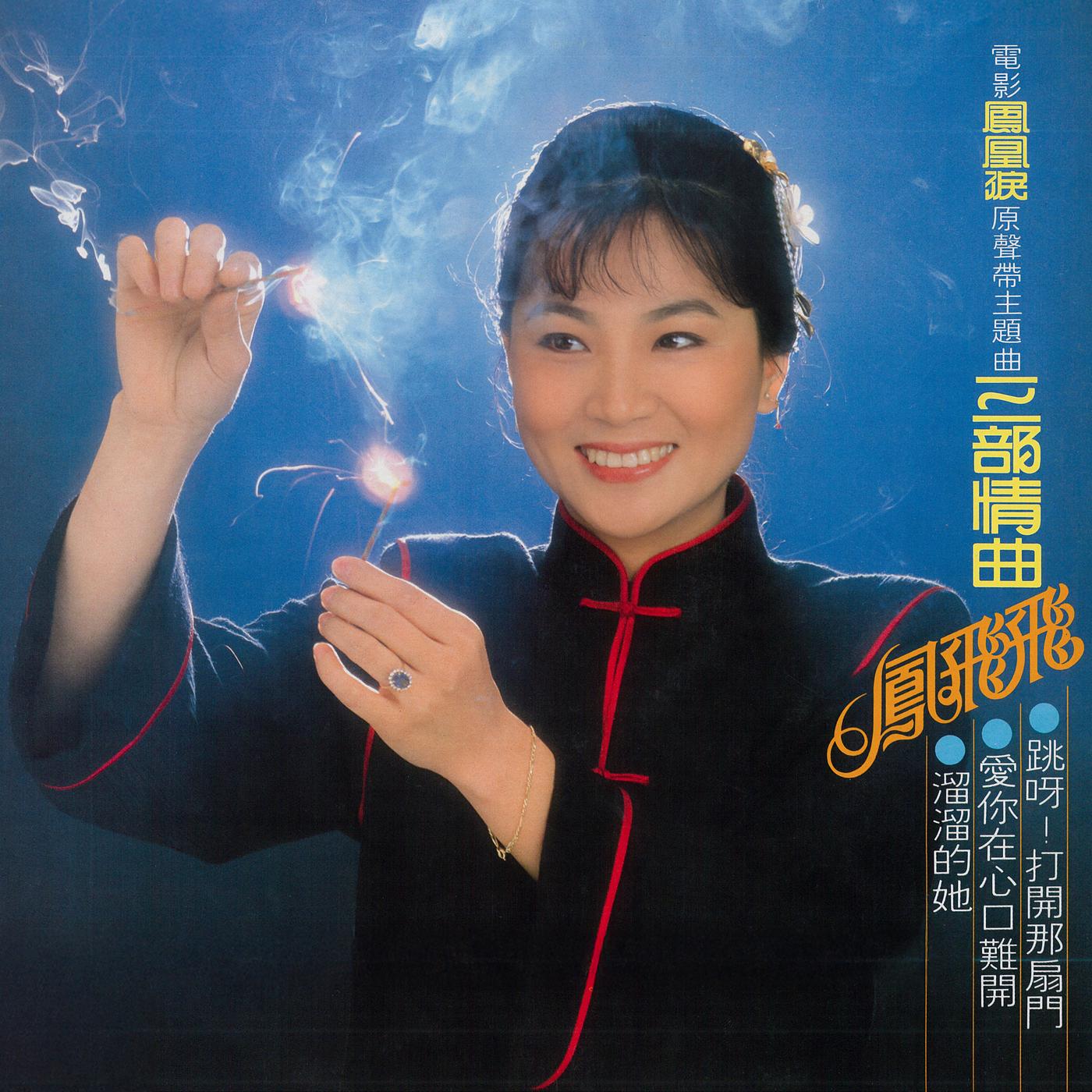 凤飞飞- 三部情曲| iHeart