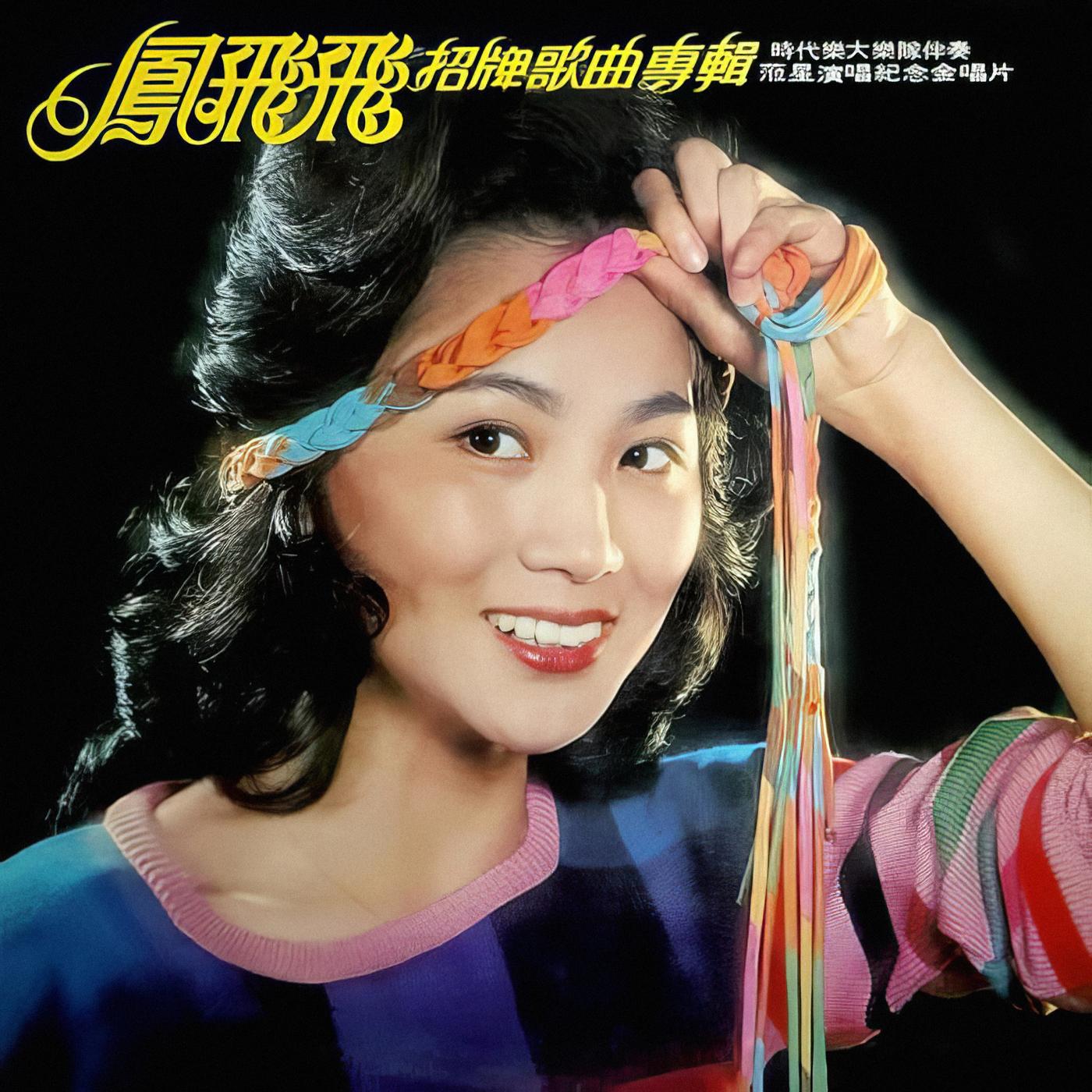 凤飞飞- 招牌歌曲专辑| iHeart