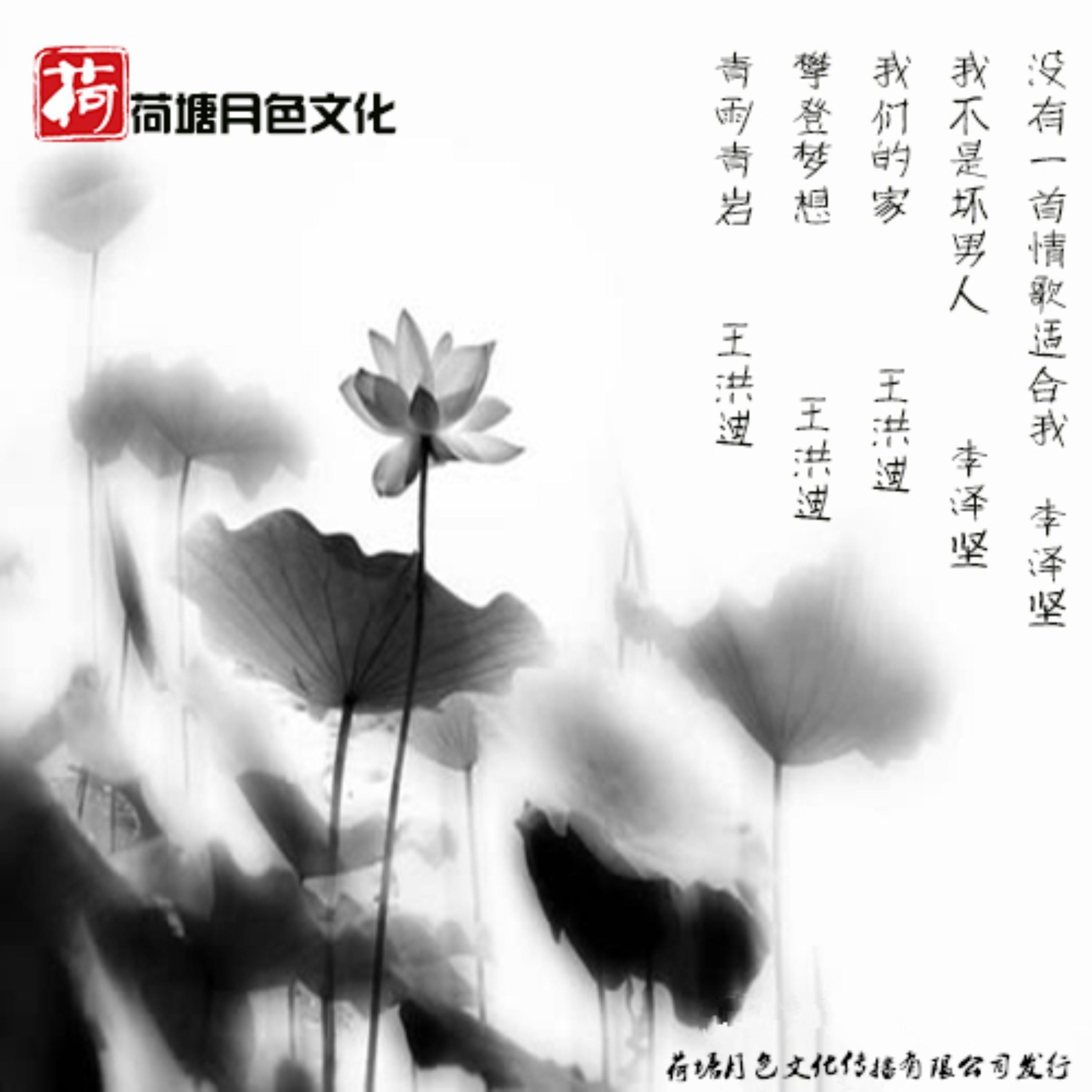 李泽坚- 荷塘月色文化EP | iHeart