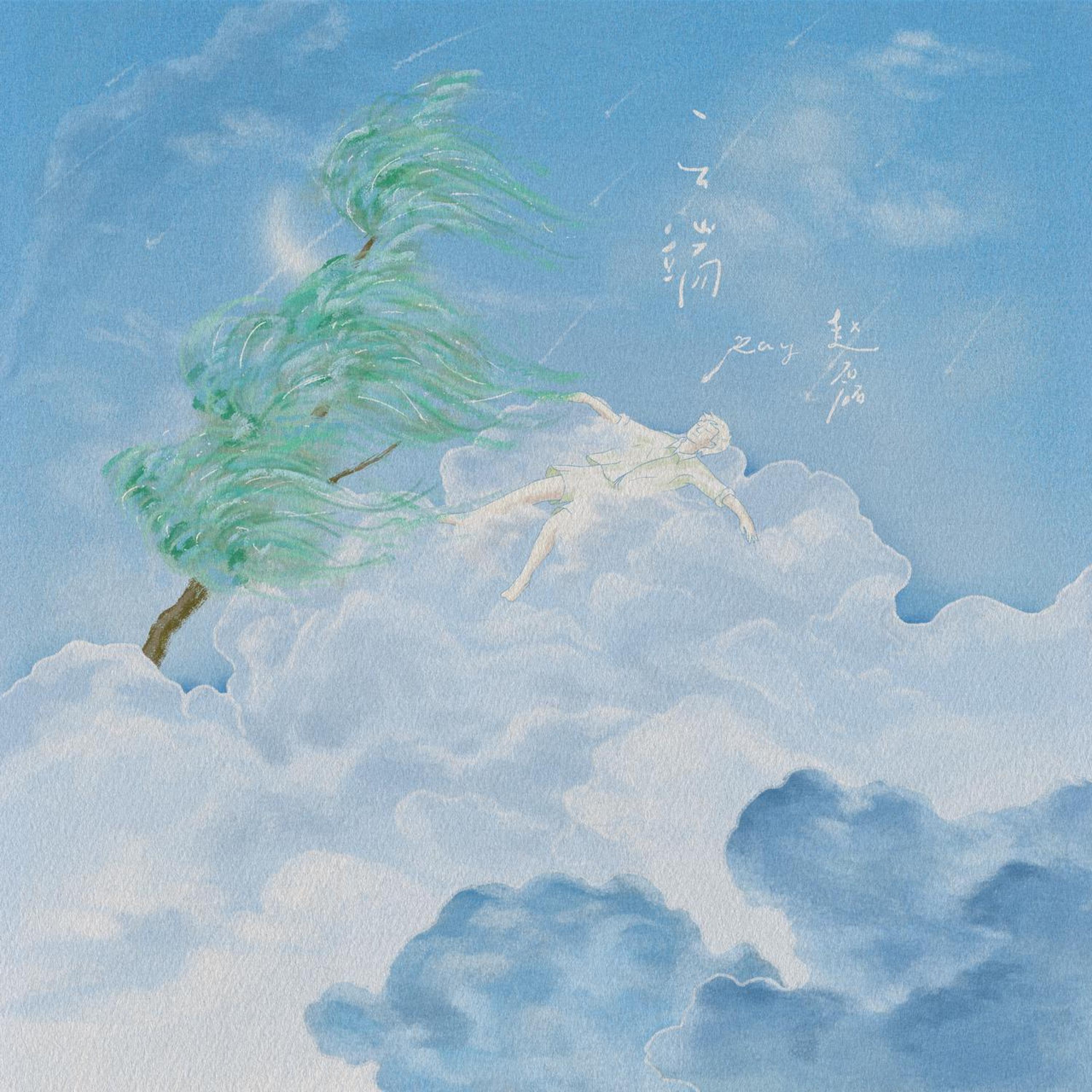 赵磊- 云端| iHeart