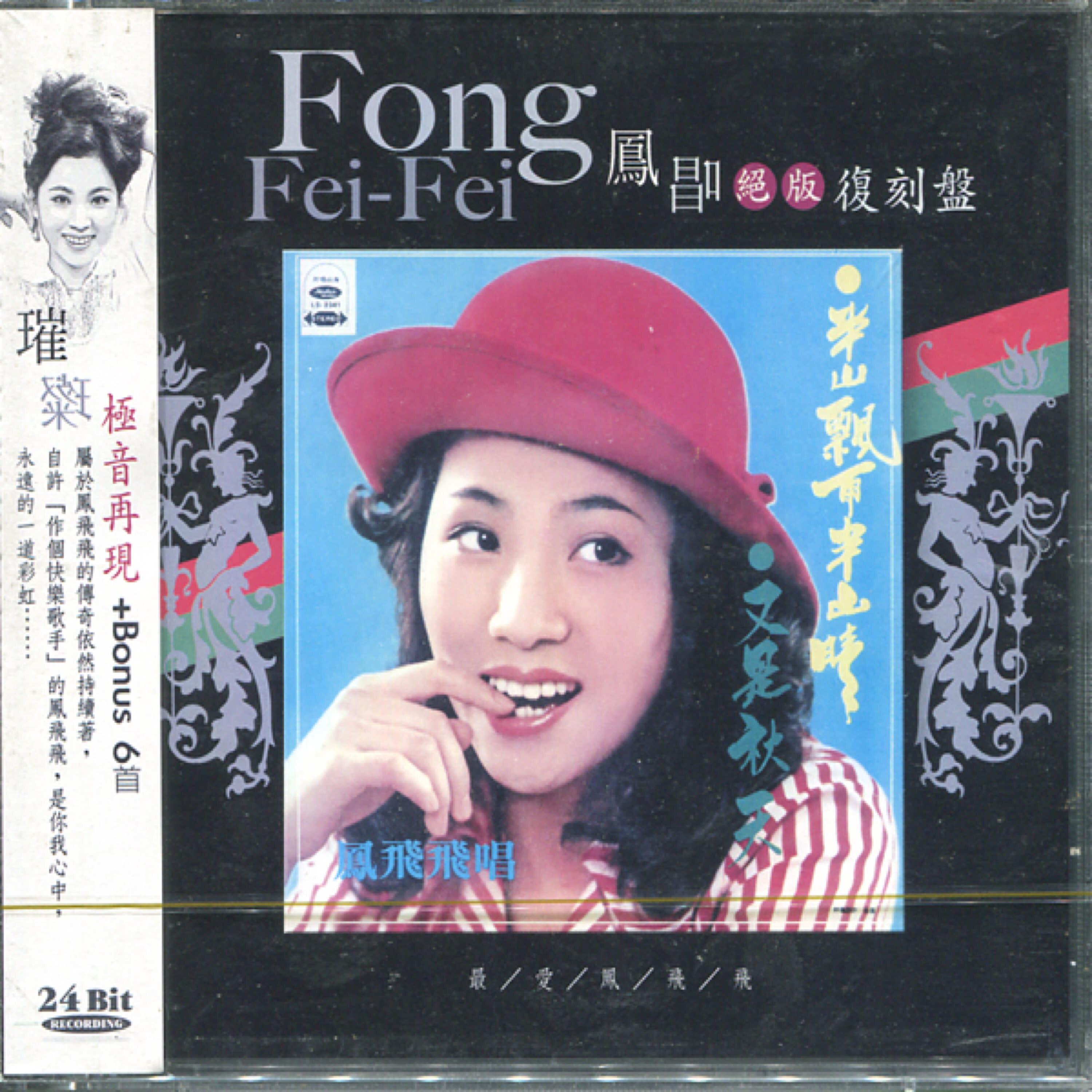 凤飞飞- 凤唱绝版复刻盘9：半山飘雨半山晴| iHeart