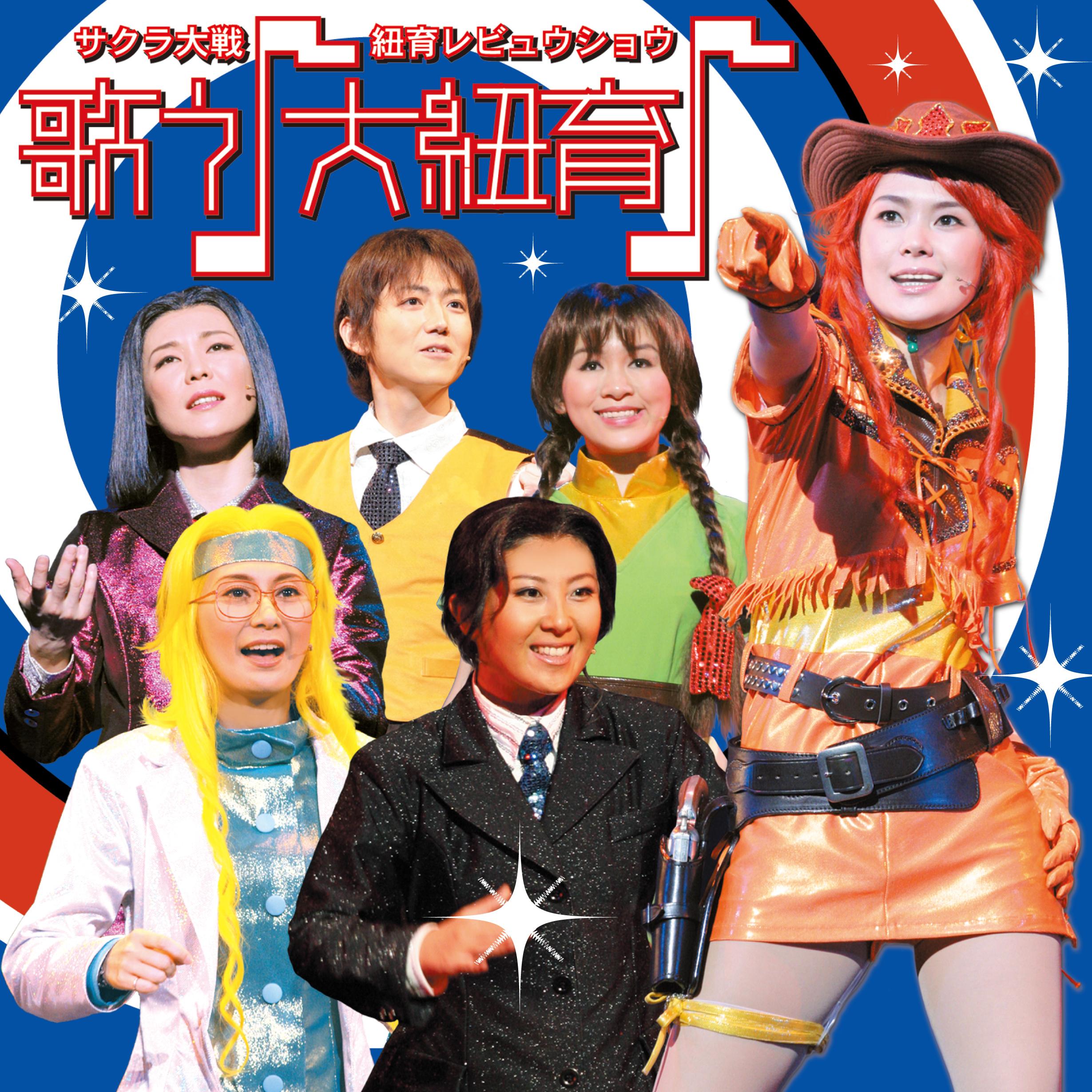 Kohei Tanaka - サクラ大戦 紐育レビュウショウ 歌う♪大紐育♪ | iHeart
