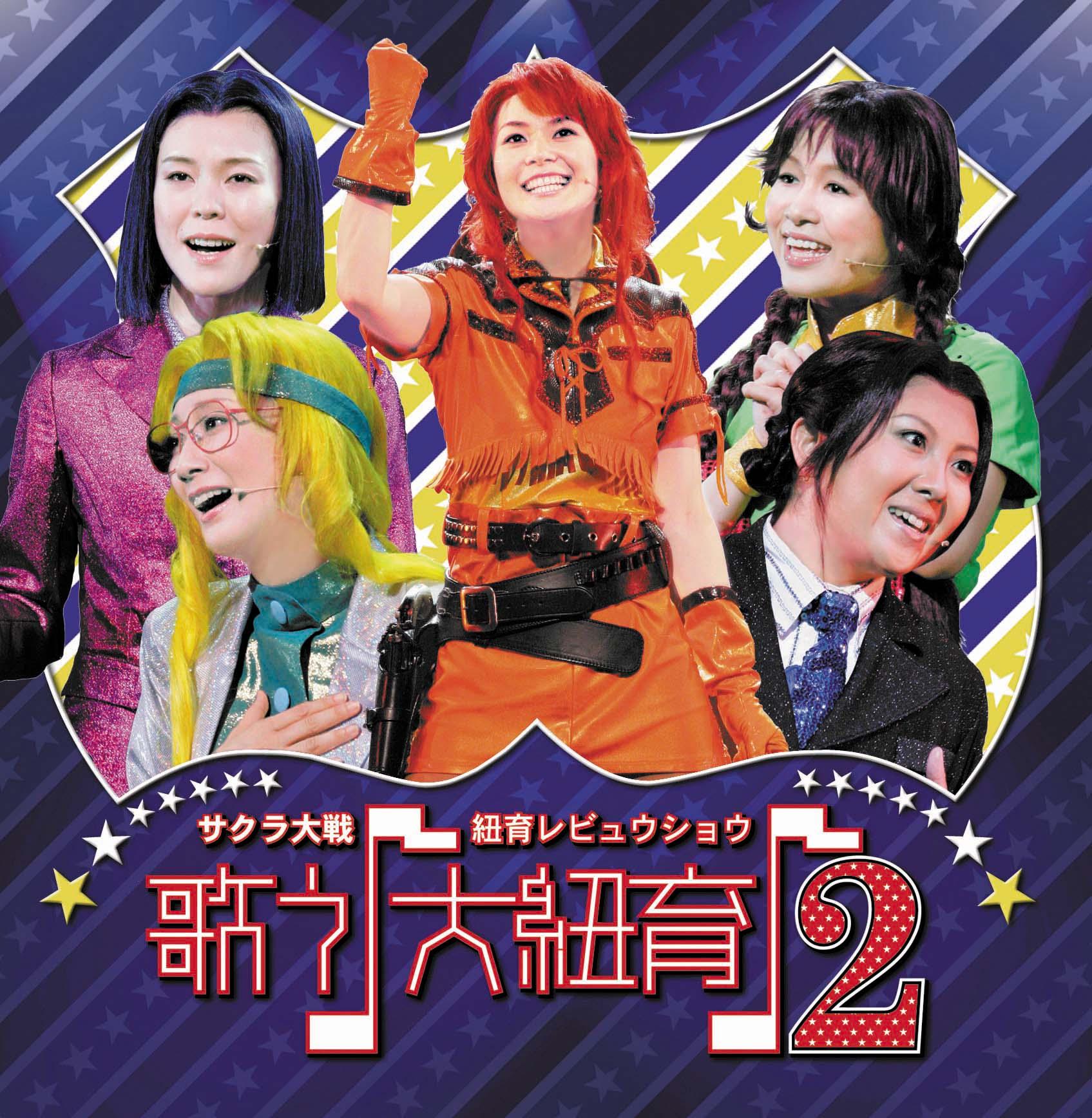 園崎 未恵 (九条 昴) - サクラ大戦 紐育レビュウショウ 歌う♪大紐育
