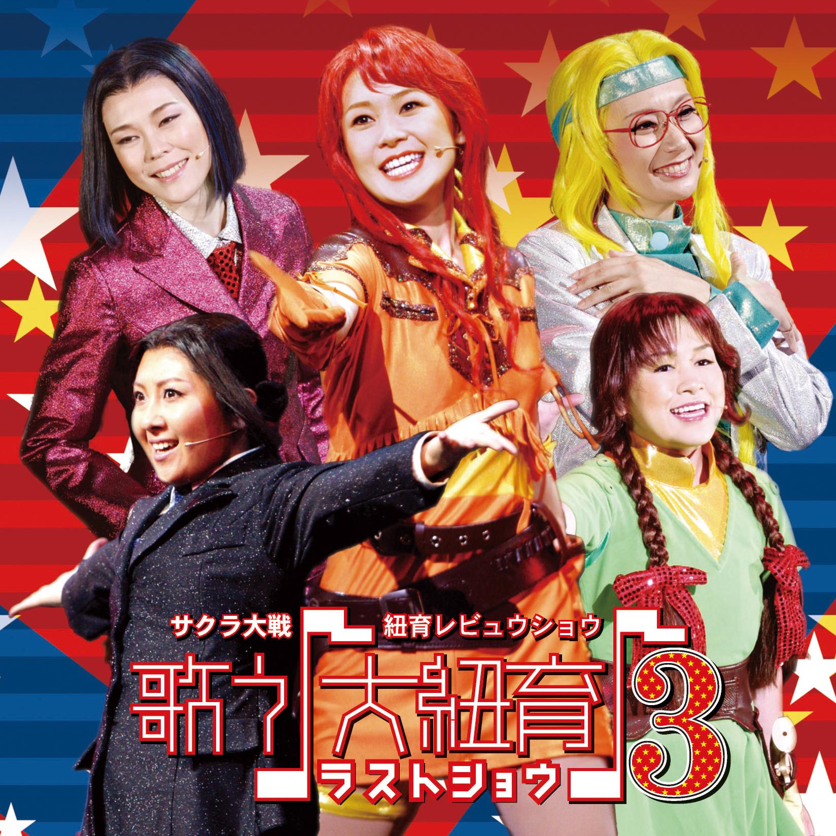 園崎 未恵 (九条 昴) - サクラ大戦 紐育レビュウショウ 歌う♪大紐育