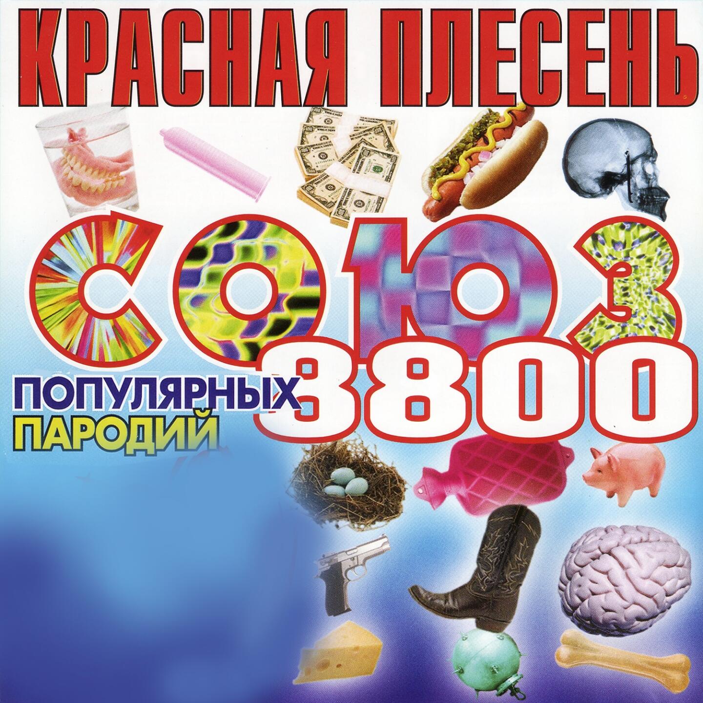 Красная Плесень - СОЮЗ популярных пародий 8800 | iHeart