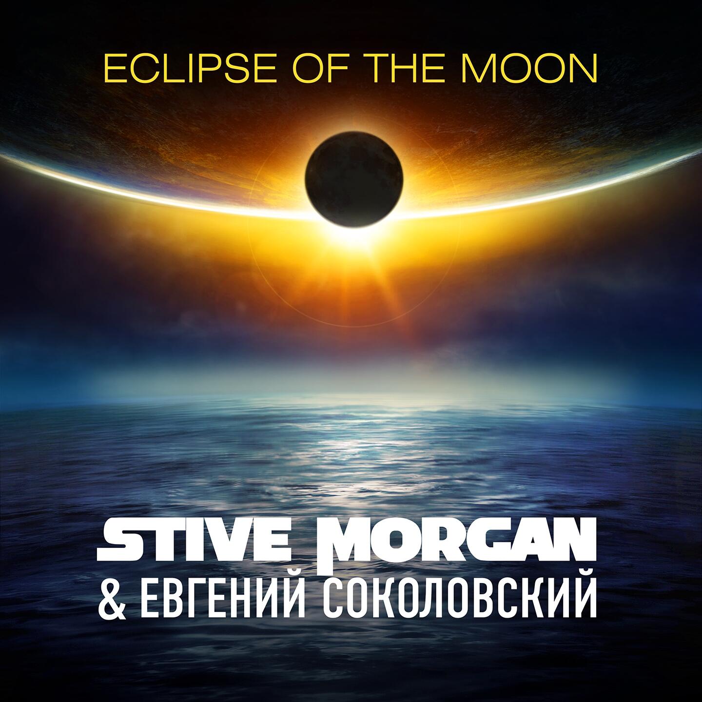 eclipse of the moon stive morgan