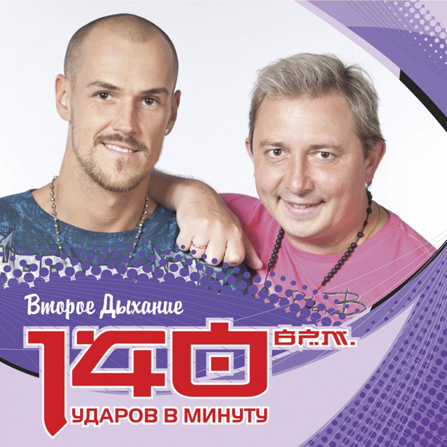 скачать песню 140 ударов в минуту я скучаю по тебе