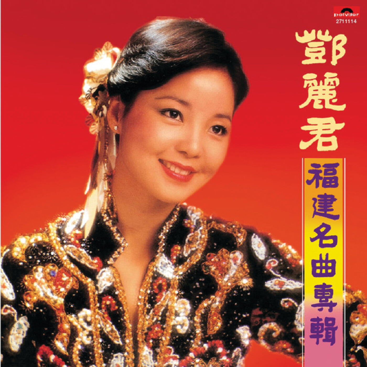 Teresa Teng - 福建名曲專輯| iHeart