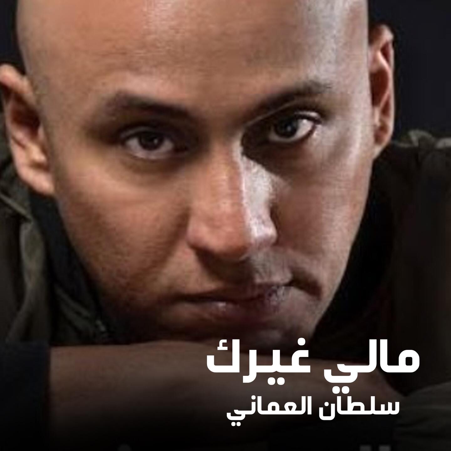 Listen Free To Sultan Al Omani Maly Gherak Radio On Iheartradio