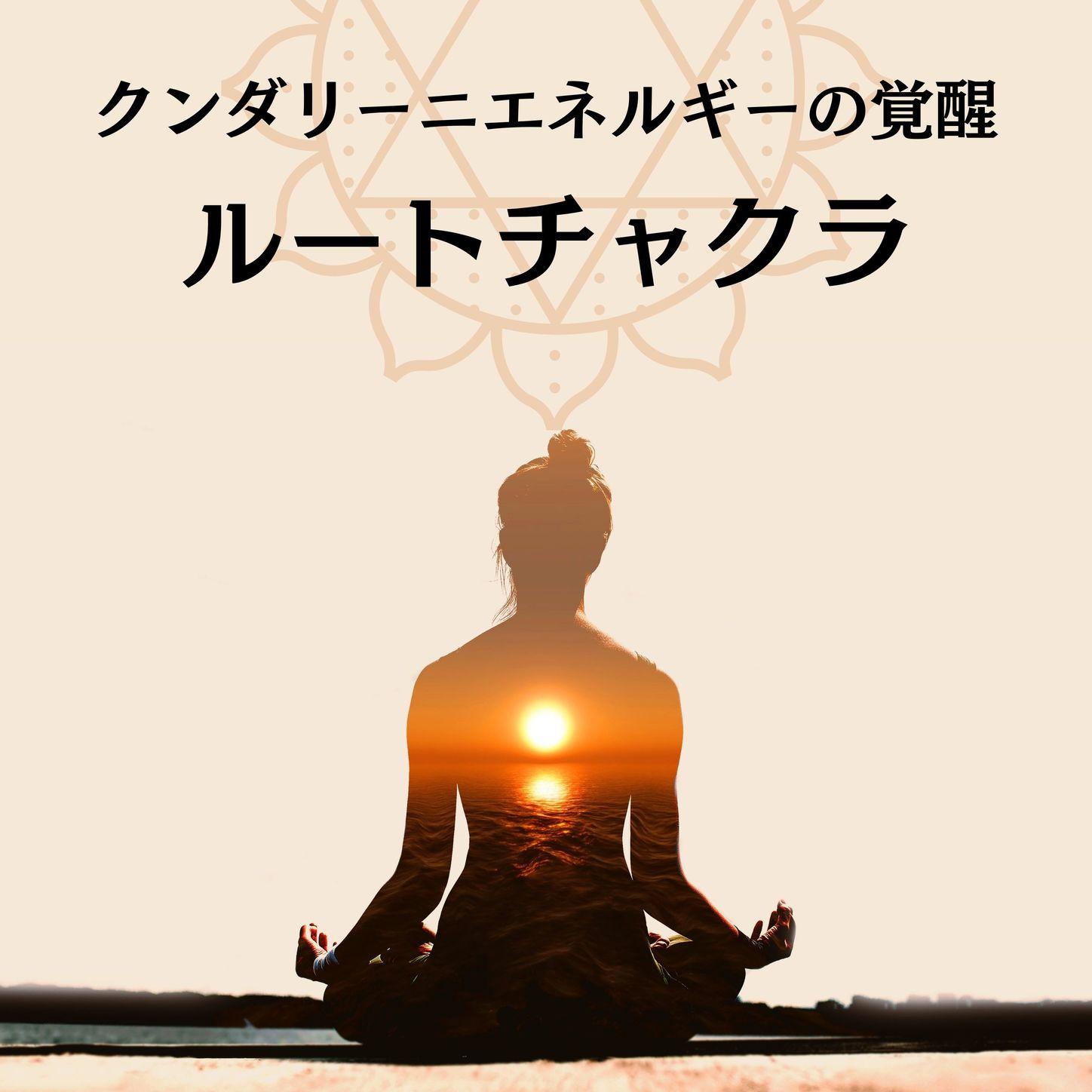 クンダリーニ覚醒 | iHeart