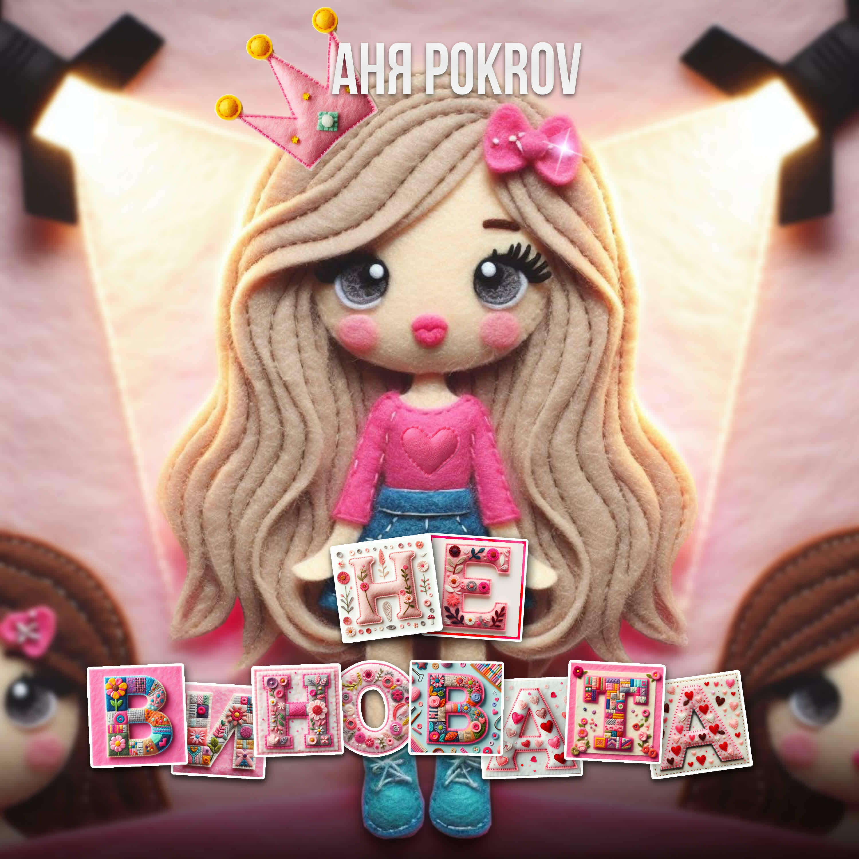 Аня Pokrov | iHeart