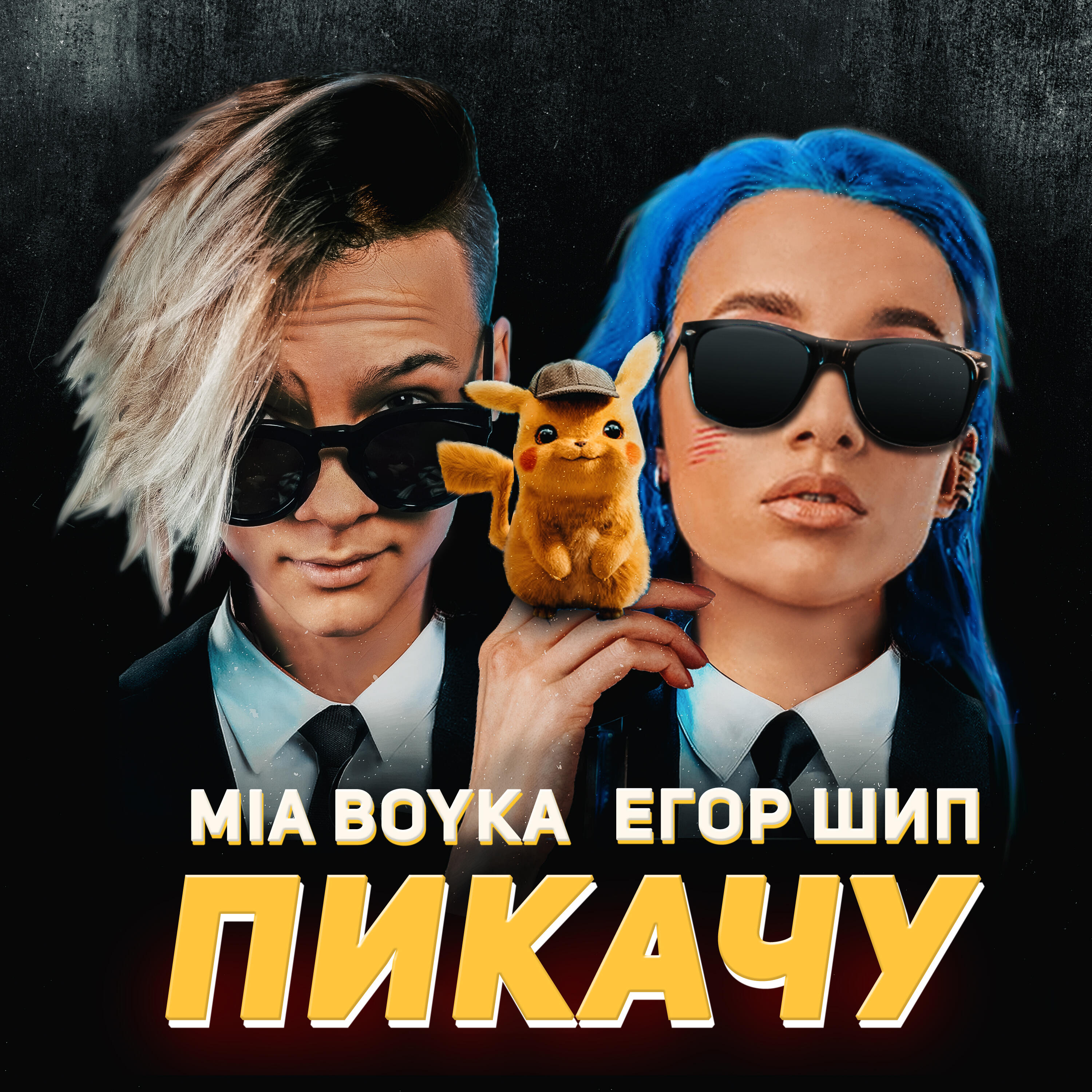 mia boyka и егор