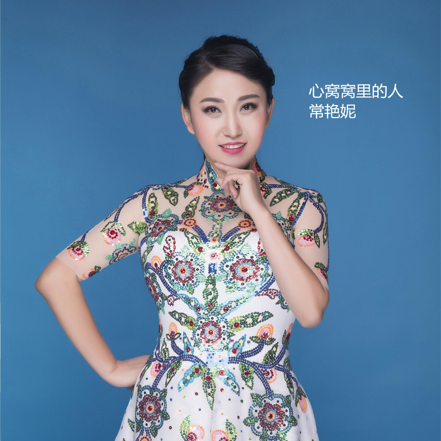 艷 妮