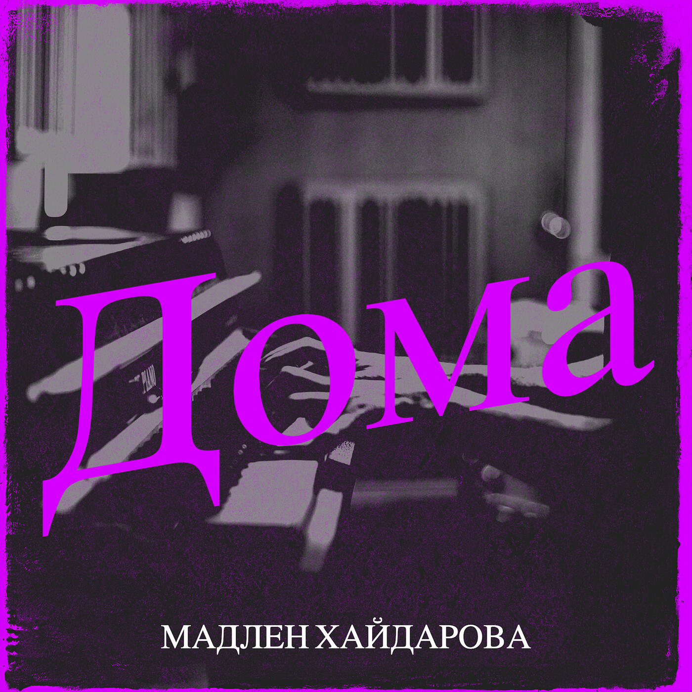 Stream Free Music from Albums by Мадлен Хайдарова | iHeart