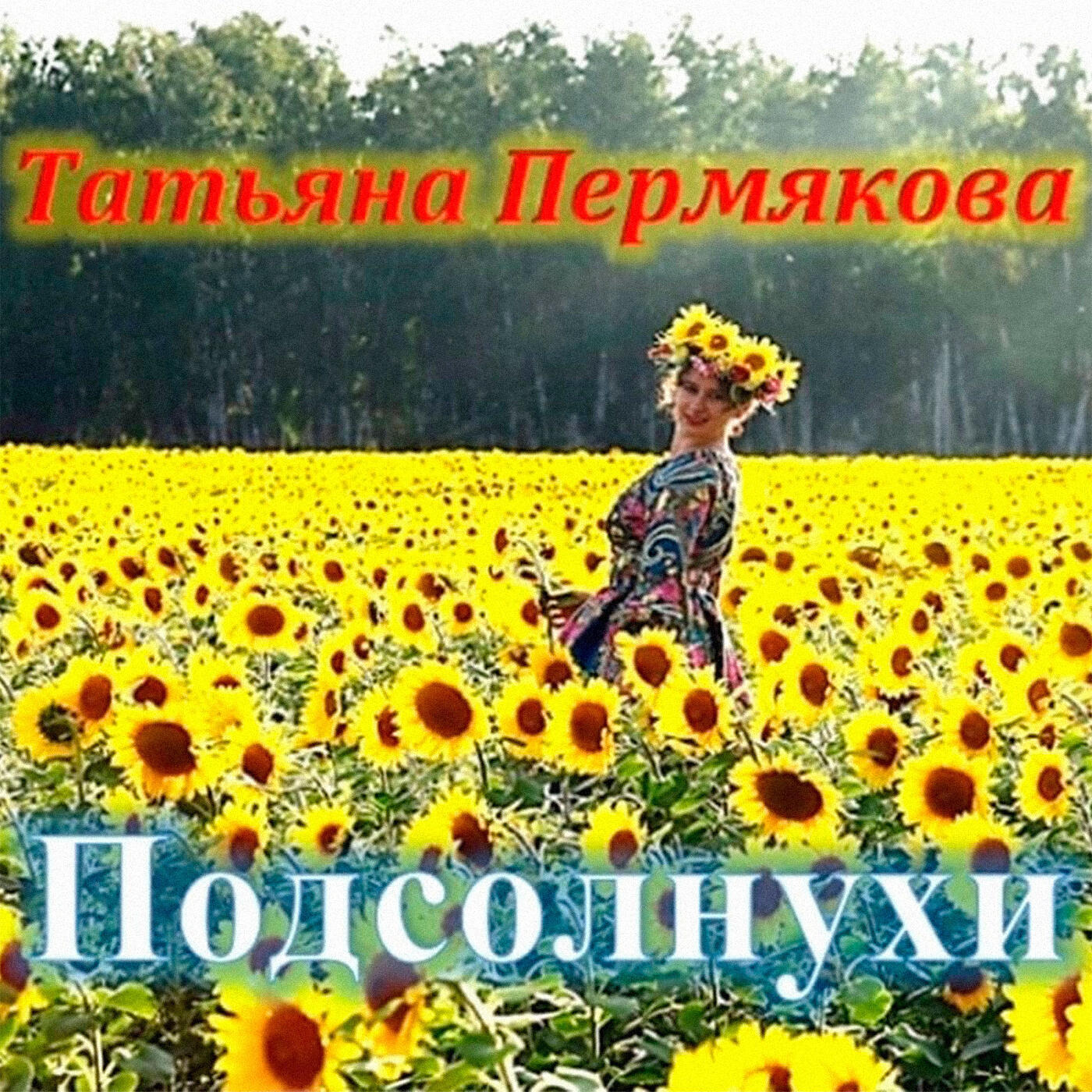 Stream Free Music from Albums by Татьяна Пермякова | iHeart