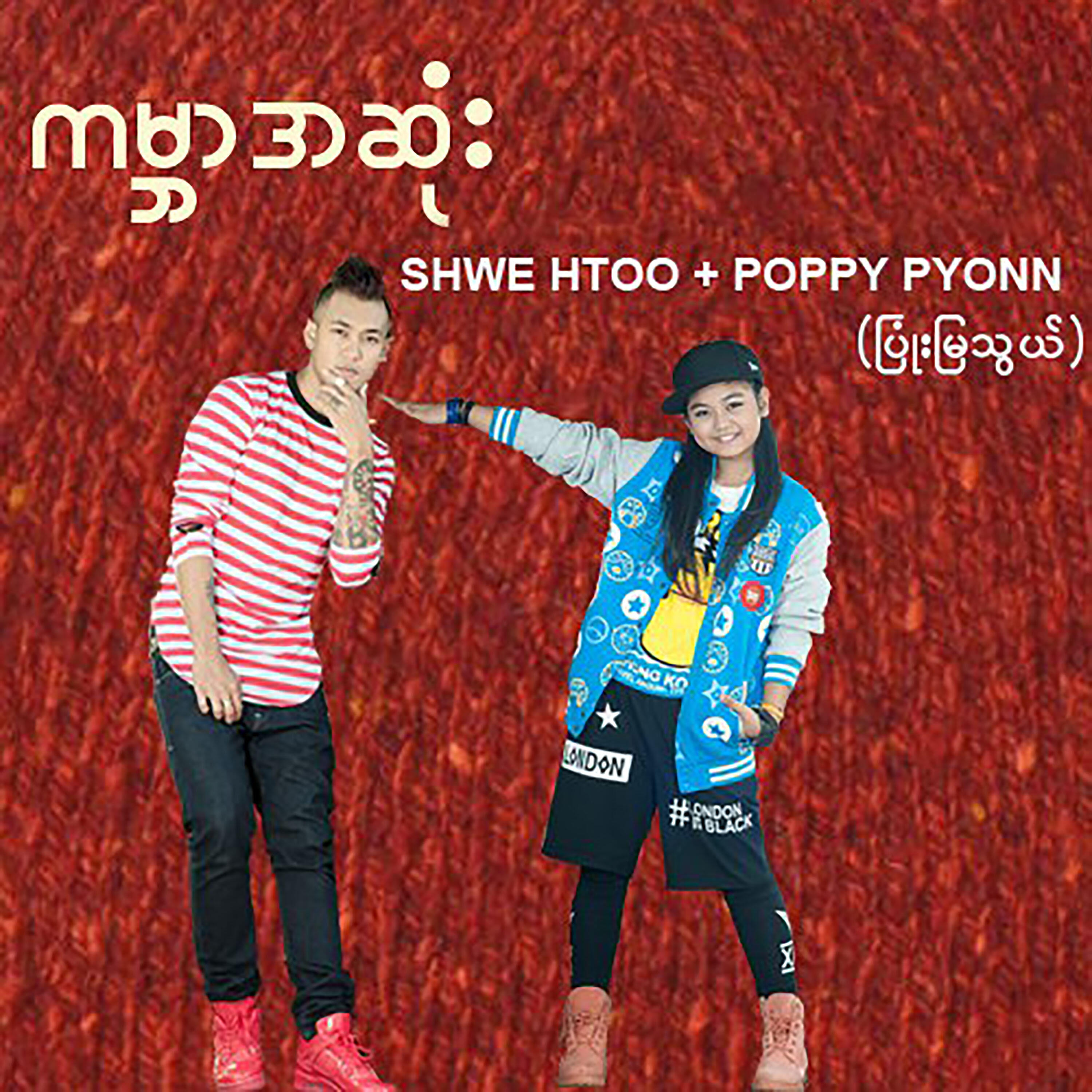 Shwe Htoo and Pyonn Mya Thwe (Poppy Pyonn) | iHeart