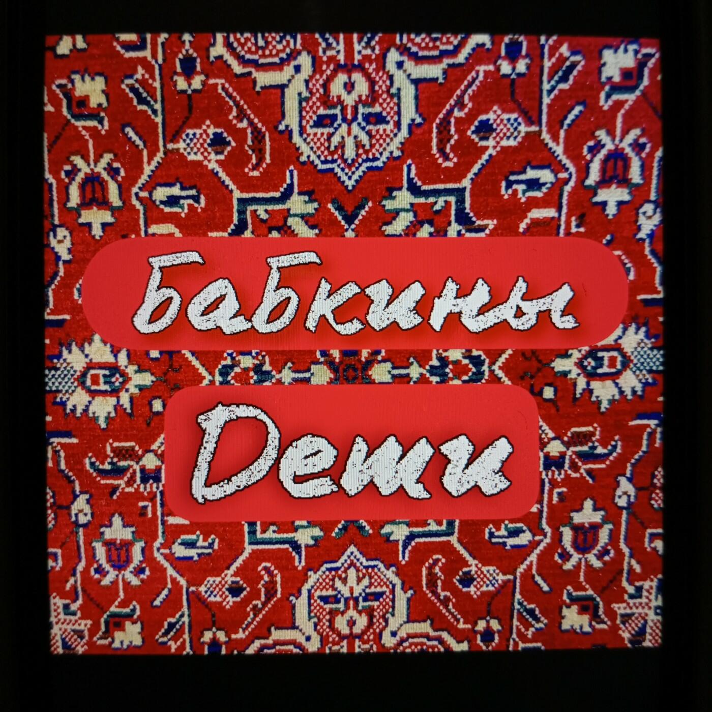 Бабкины Внуки | iHeart
