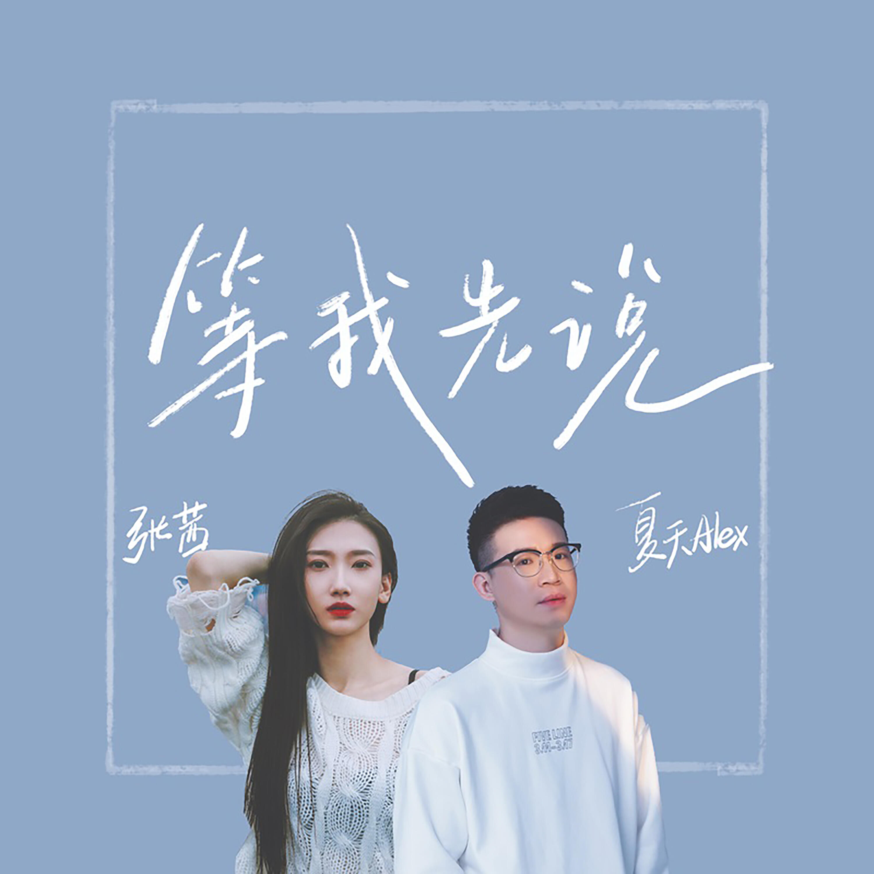 Stream Free Music from Albums by 张茜,夏天Alex | iHeart