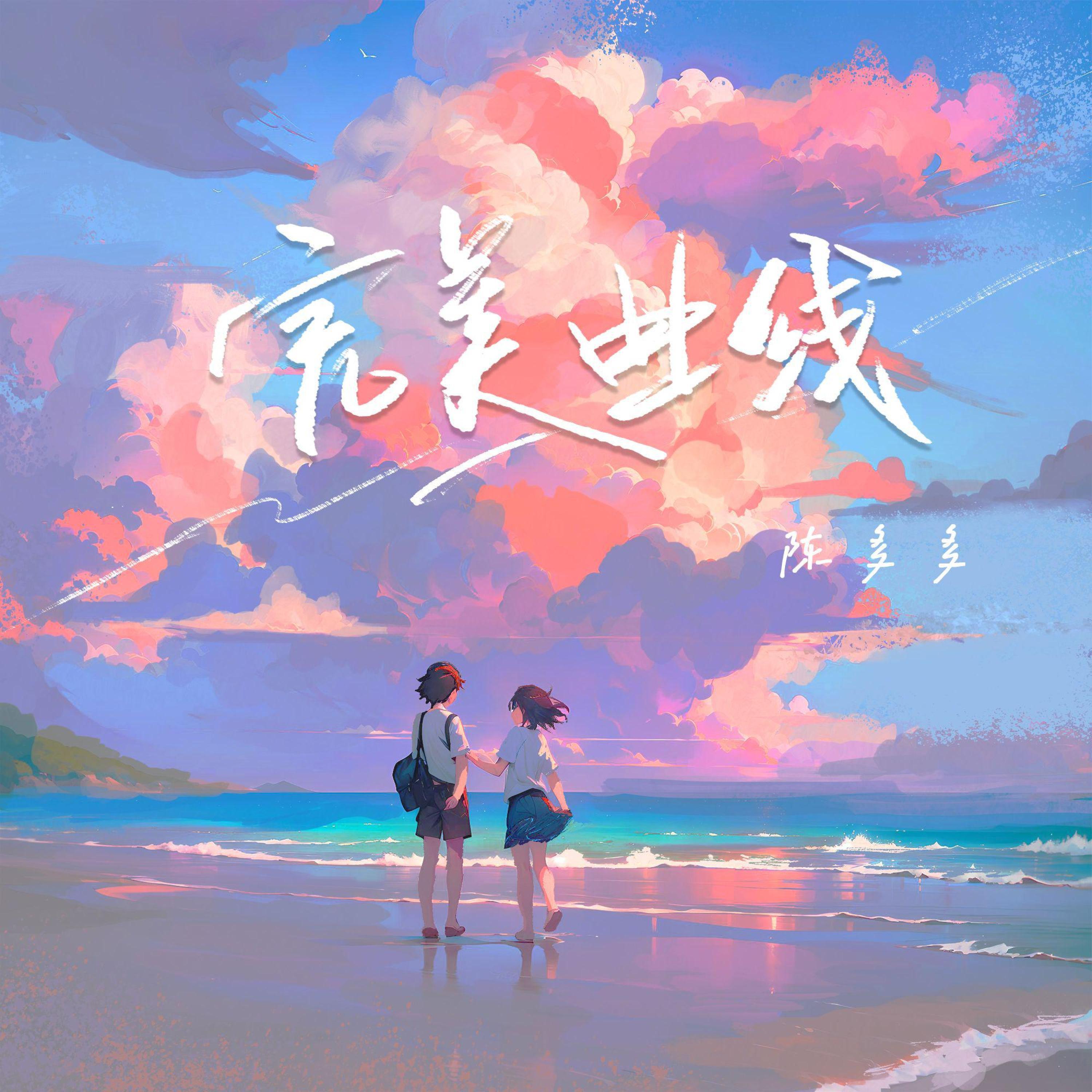 陈多多| iHeart